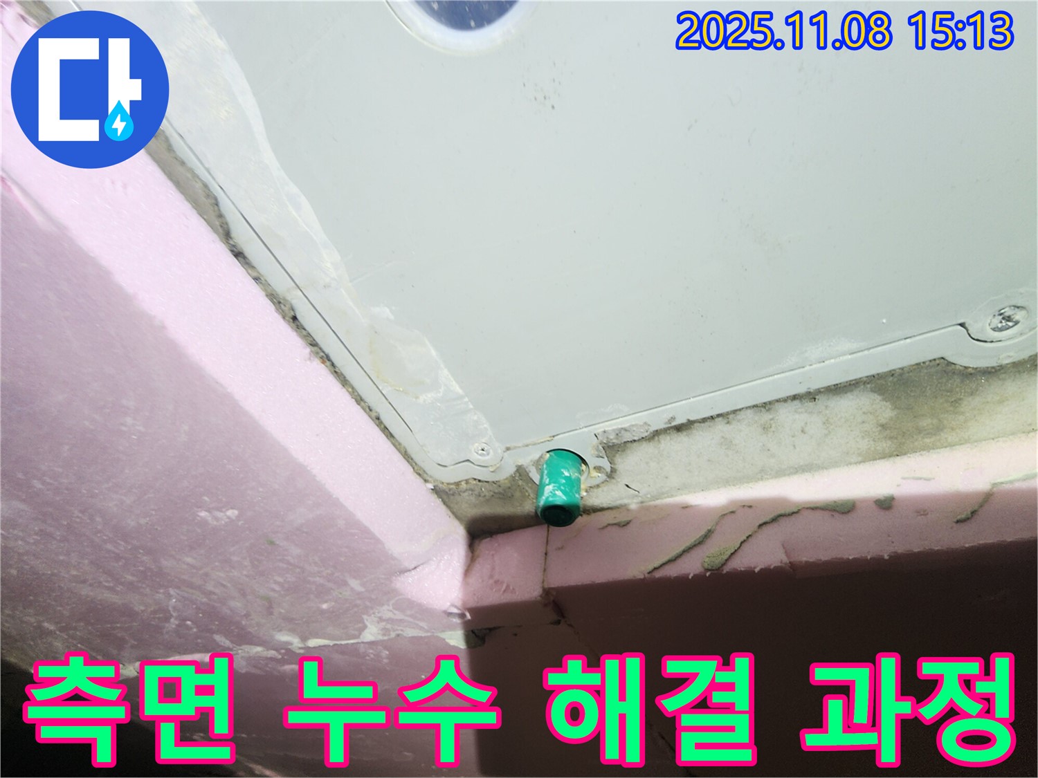 인천 누수 - 작전동 서해그랑블 아파트 욕조 측면 배관 누수 해결 과정 상세 촬영