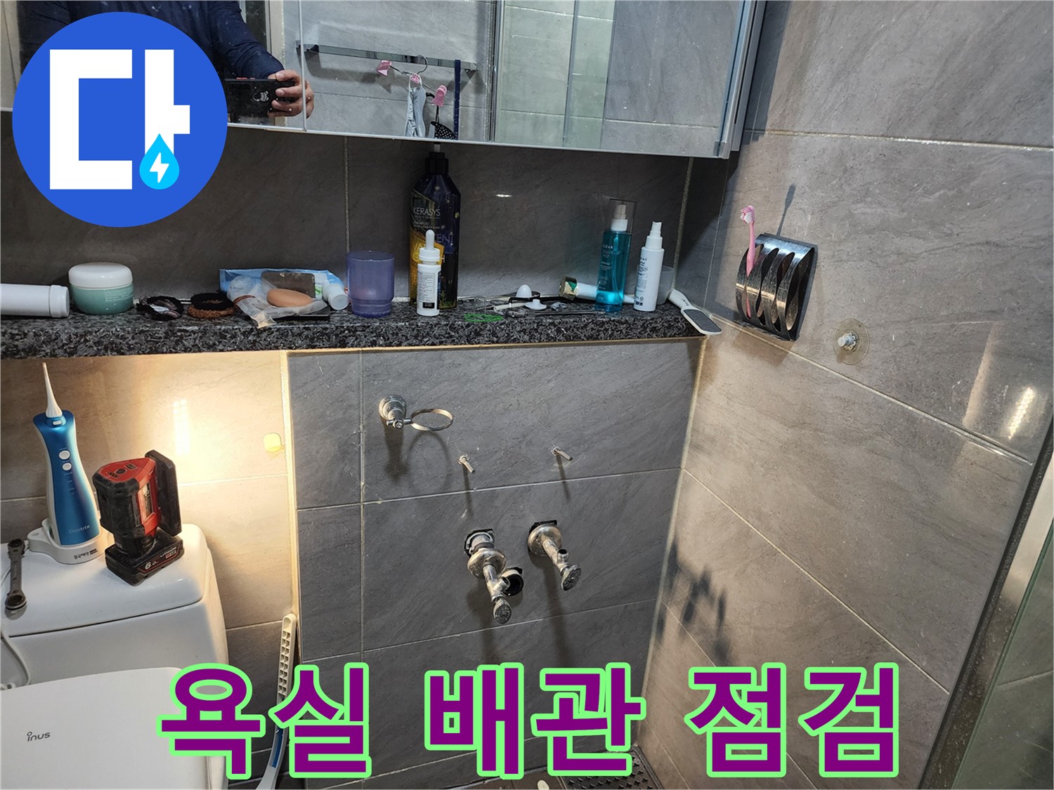 인천 계양구 작전동 서해그랑블 - 욕실 누수 예방을 위한 꼼꼼한 배관 점검 과정