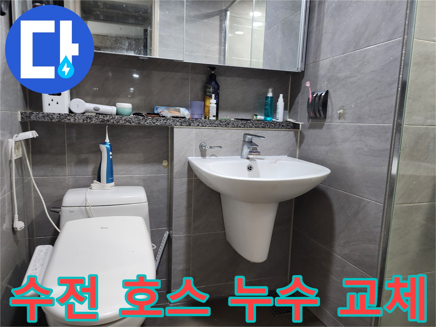 작전동 서해그랑블 - 세면대 수전 연결 호스 누수, 교체