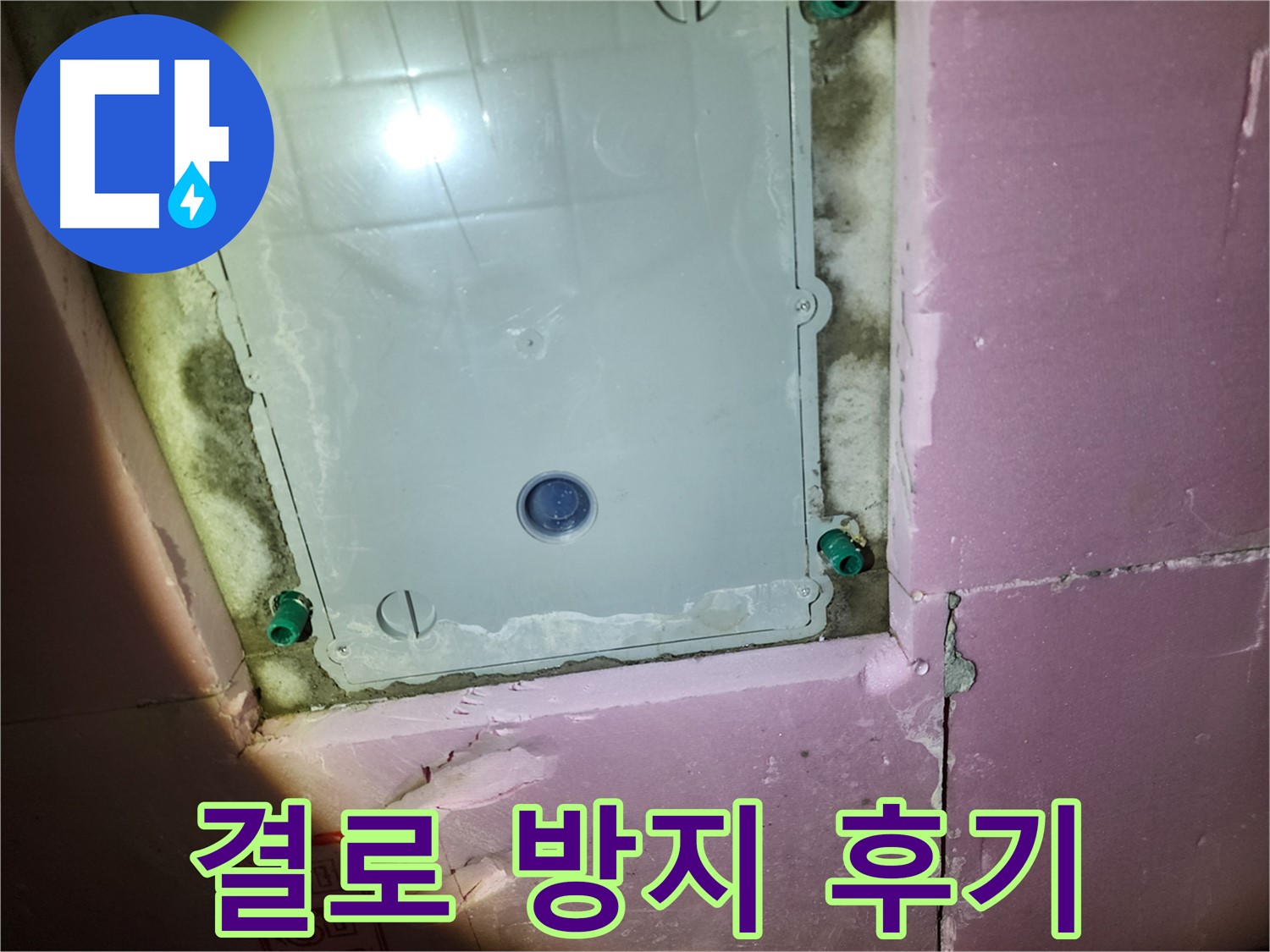 작전동 욕실 - 점검구 주변 결로 방지 시공 고객 만족 후기