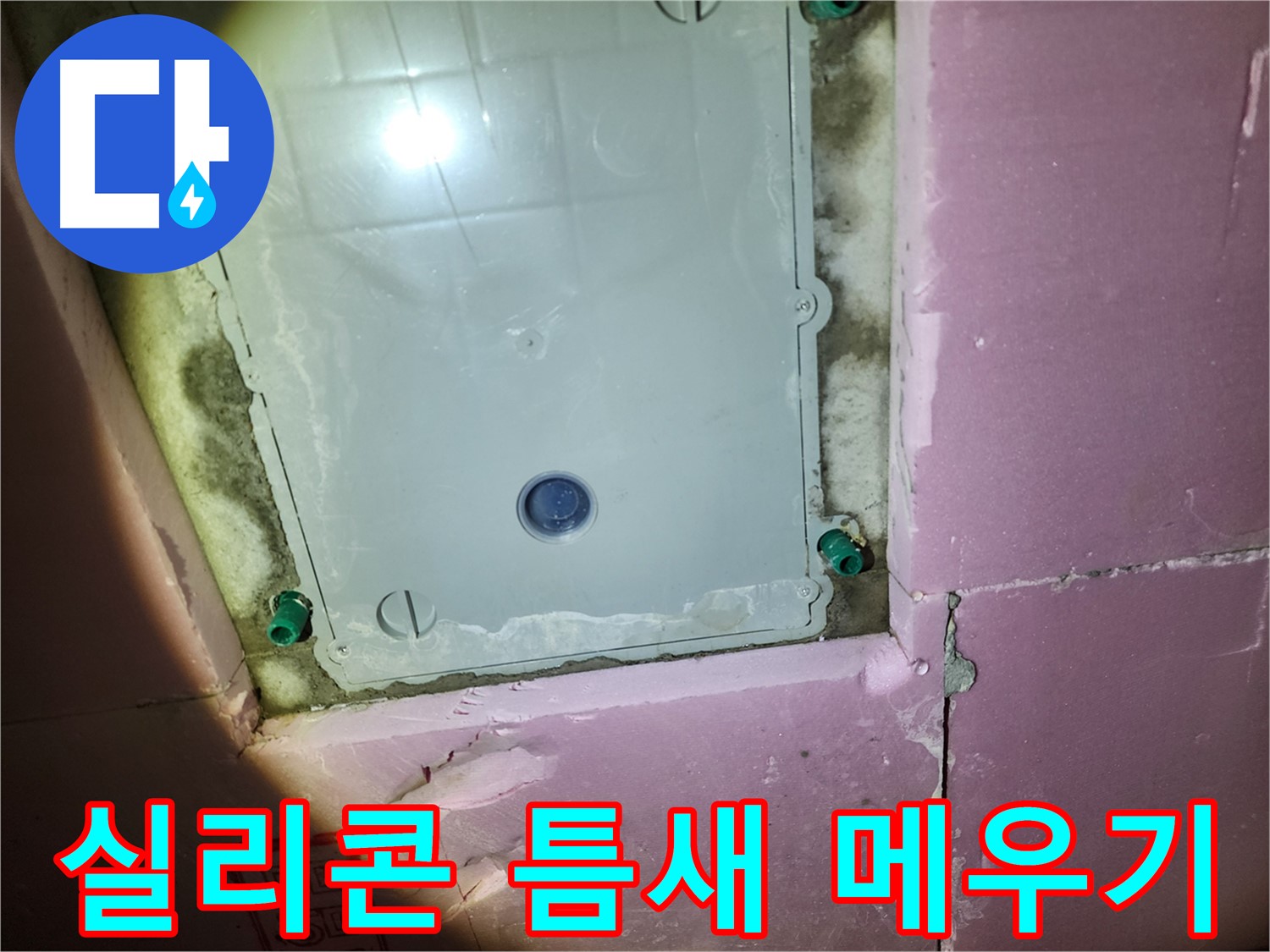 작전동 욕실 - 점검구 주변 실리콘 틈새 꼼꼼 메우기