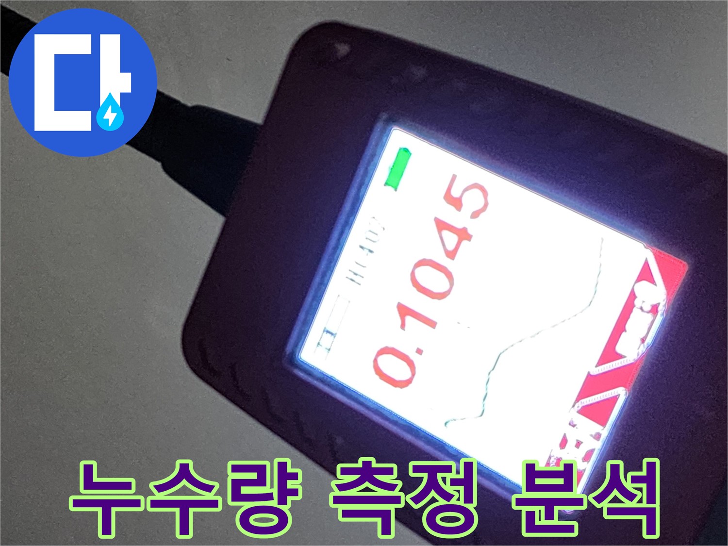 정밀 계측 - 0.1045 수치로 누수량 측정 및 분석