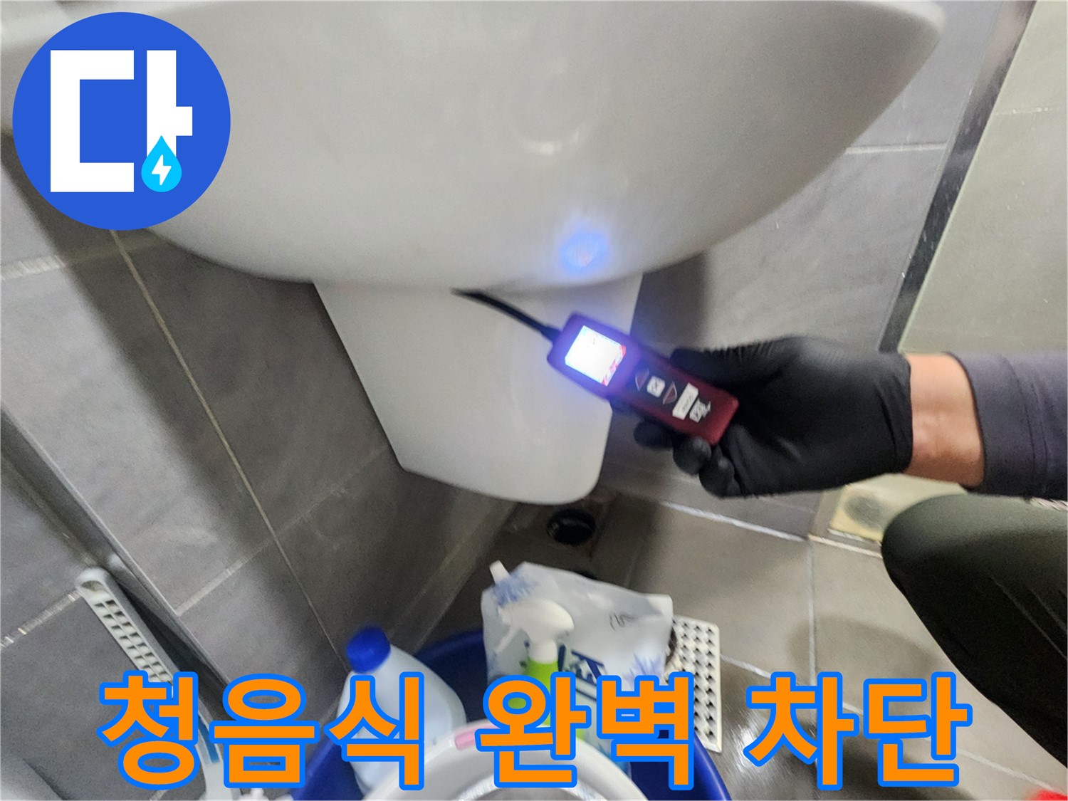 청음식 측정 후 누수 완벽 차단 시공 이미지