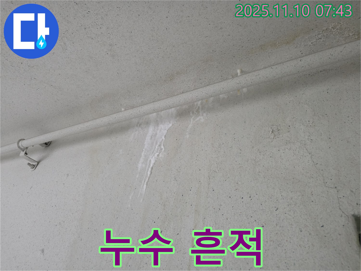 누수 흔적 발견 - 안양 만안구 양화로 초원맨션에서 누수탐지 전문가가 누수 흔적을 발견하고 긴급 점검을 준비하고 있습니다.