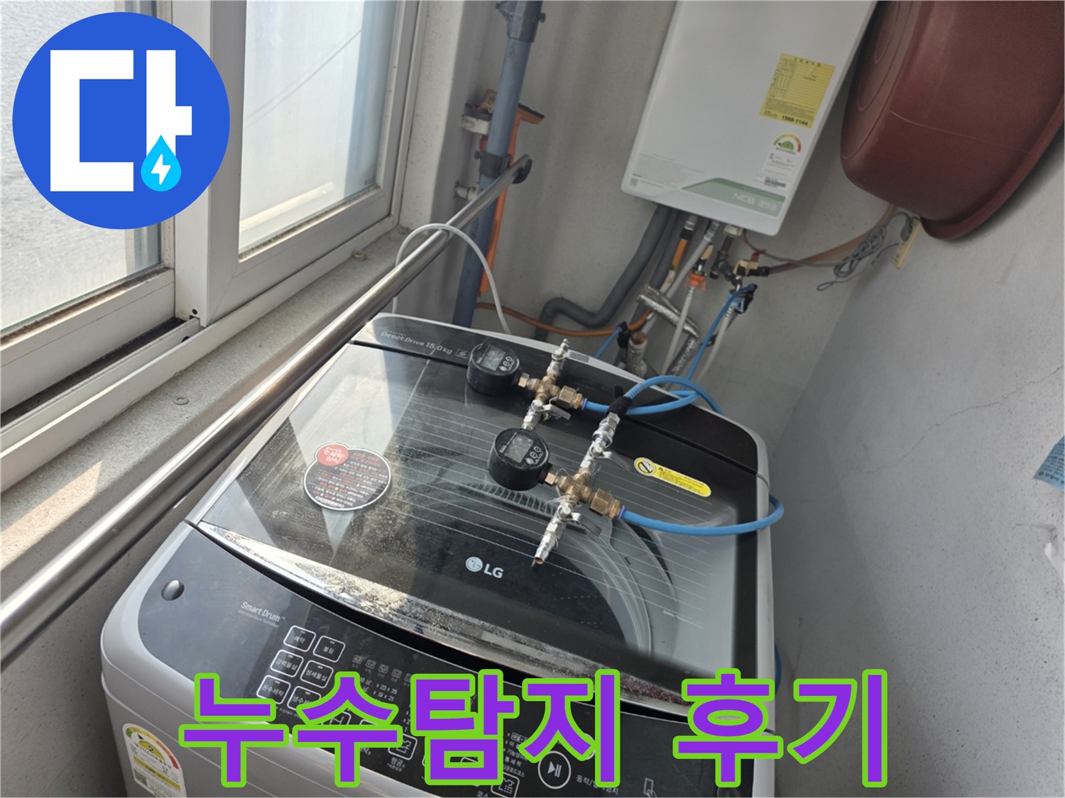 만안구 안양동 초원맨션 세탁기 누수탐지 후기 - 아랫집 누수 문제 해결