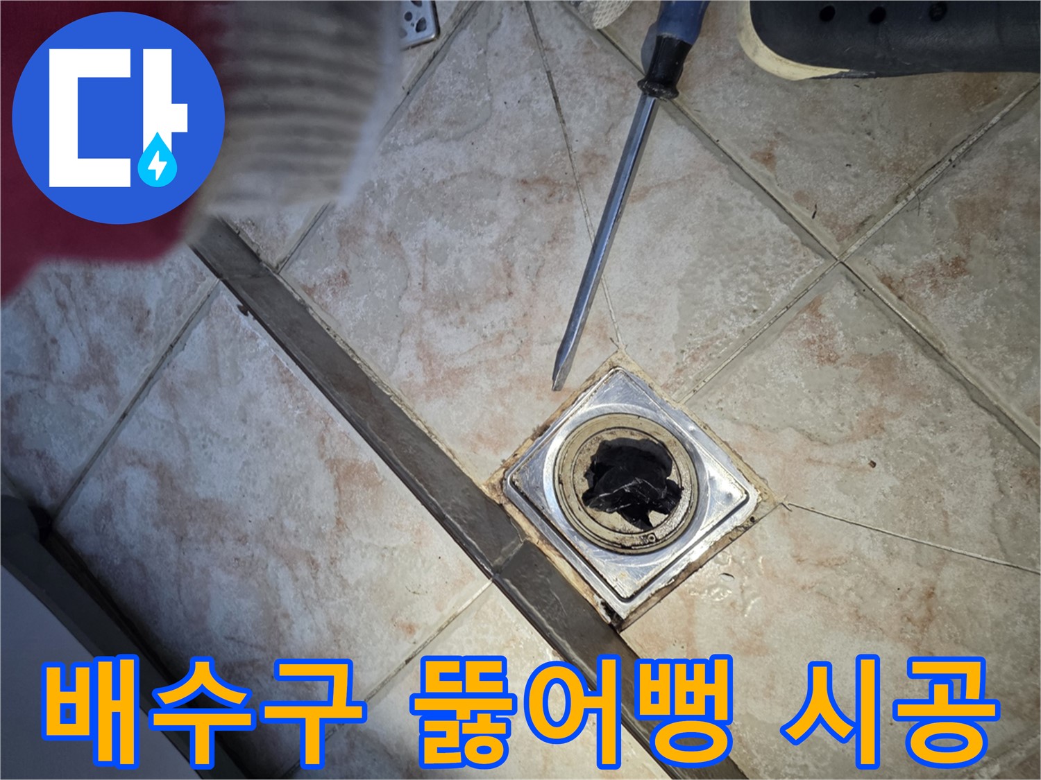 만안구 초원맨션 욕실 배수구 뚫어뻥 - 전문 장비와 기술로 완벽 해결