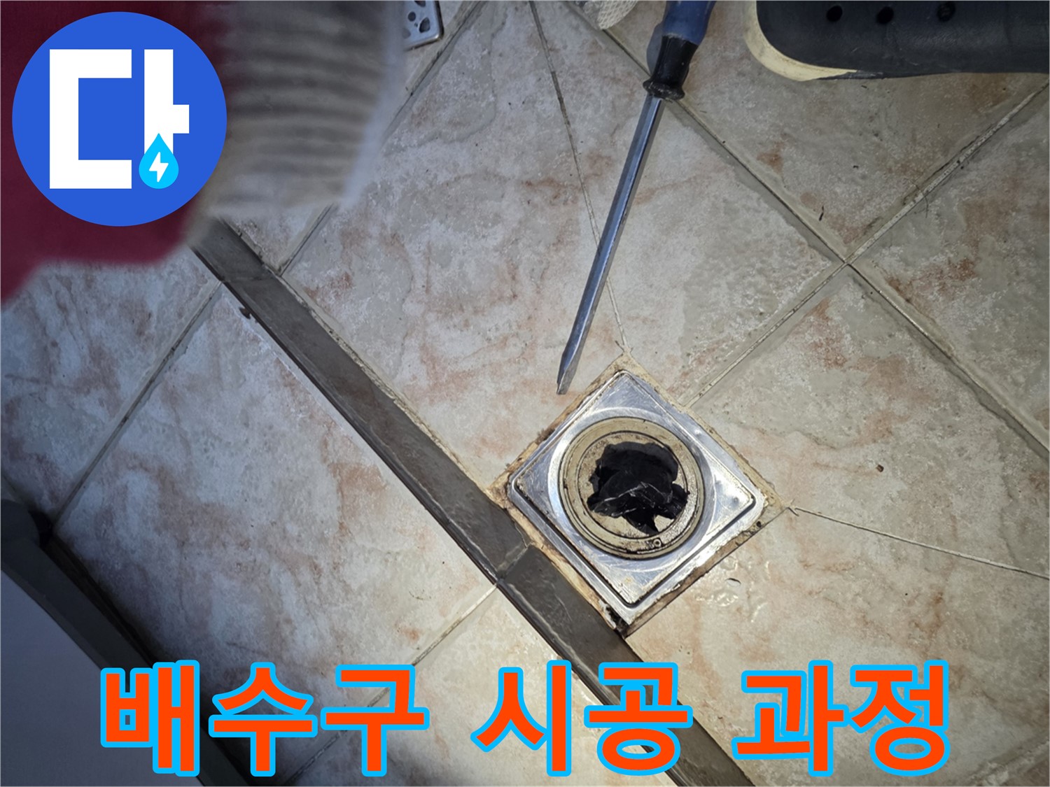 만안구 초원맨션 욕실 배수구 막힘 - 작업 과정 상세 공개
