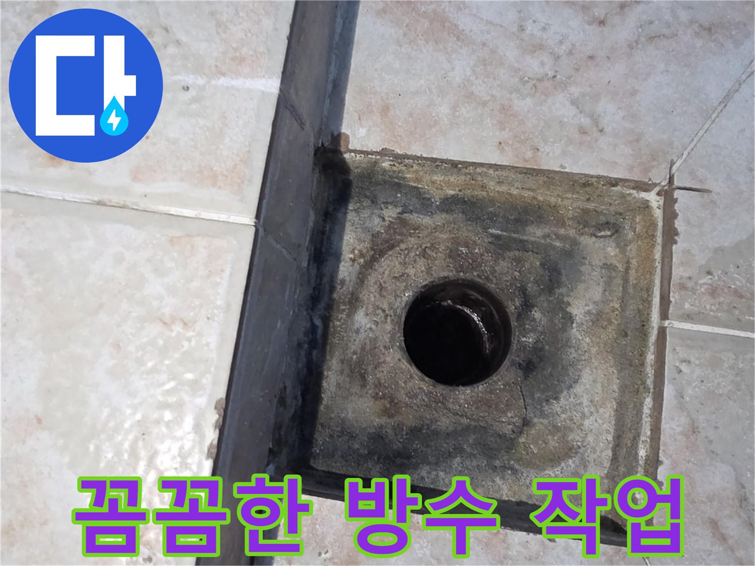안양 초원맨션 낡은 배관 교체 및 방수 마감으로 누수 해결