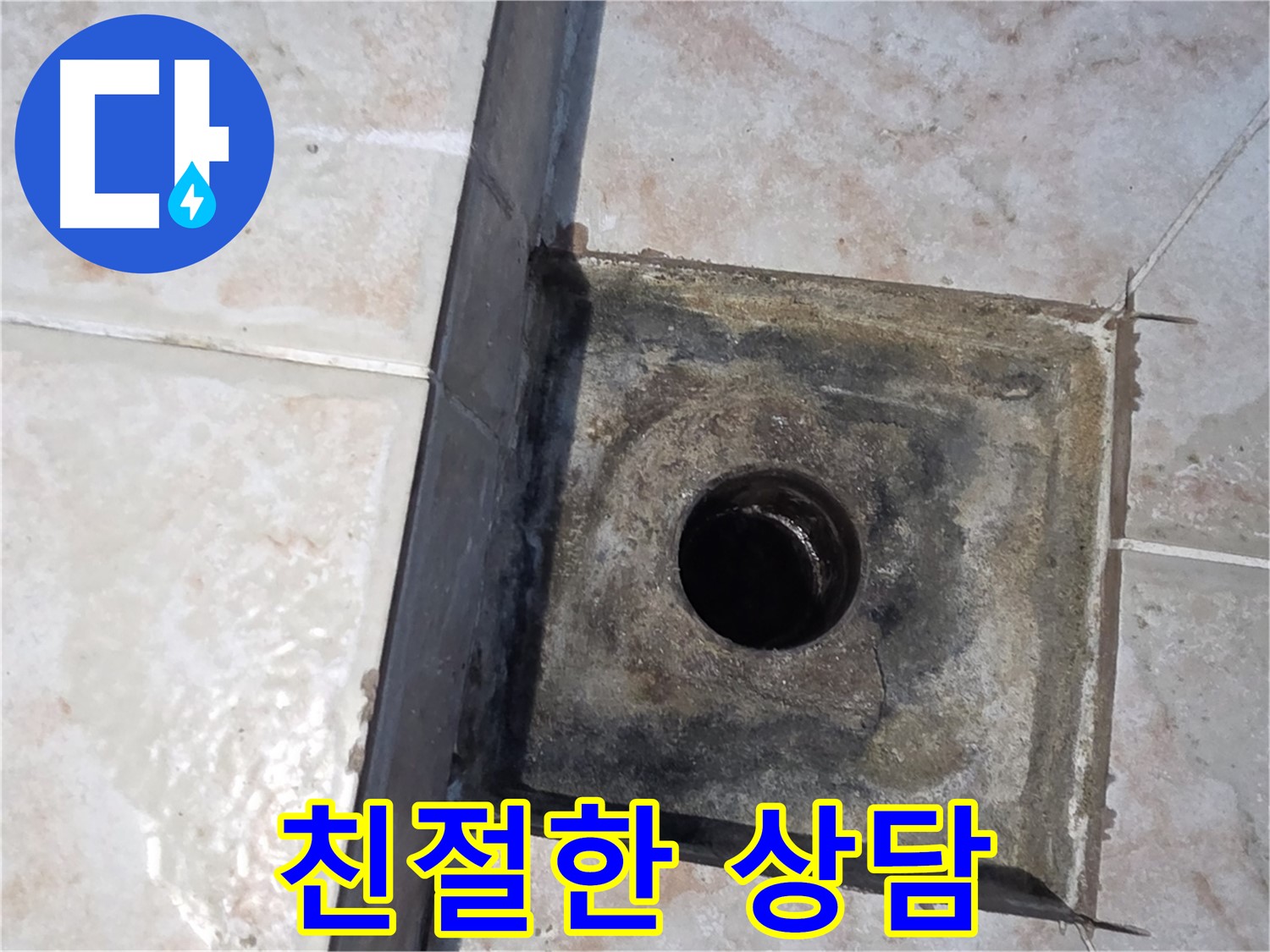 안양 누수 문제 친절하고 꼼꼼한 상담 - 최적의 해결책 제시