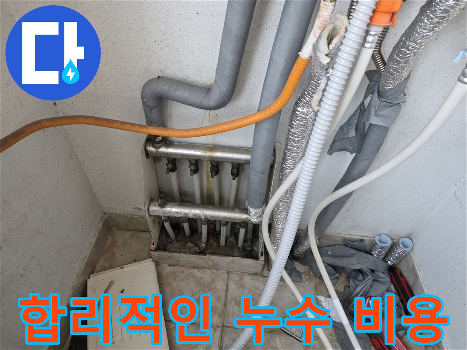 안양 초원맨션 누수 해결 - 합리적인 비용으로 누수 문제 해결