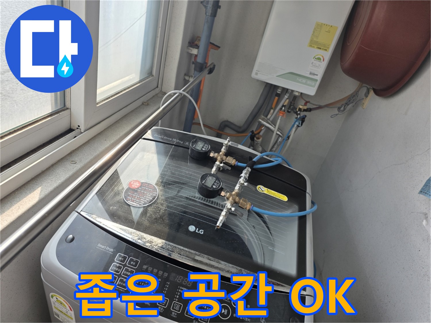 안양 초원맨션 세탁기 누수 - 좁은 공간 누수 문제 해결