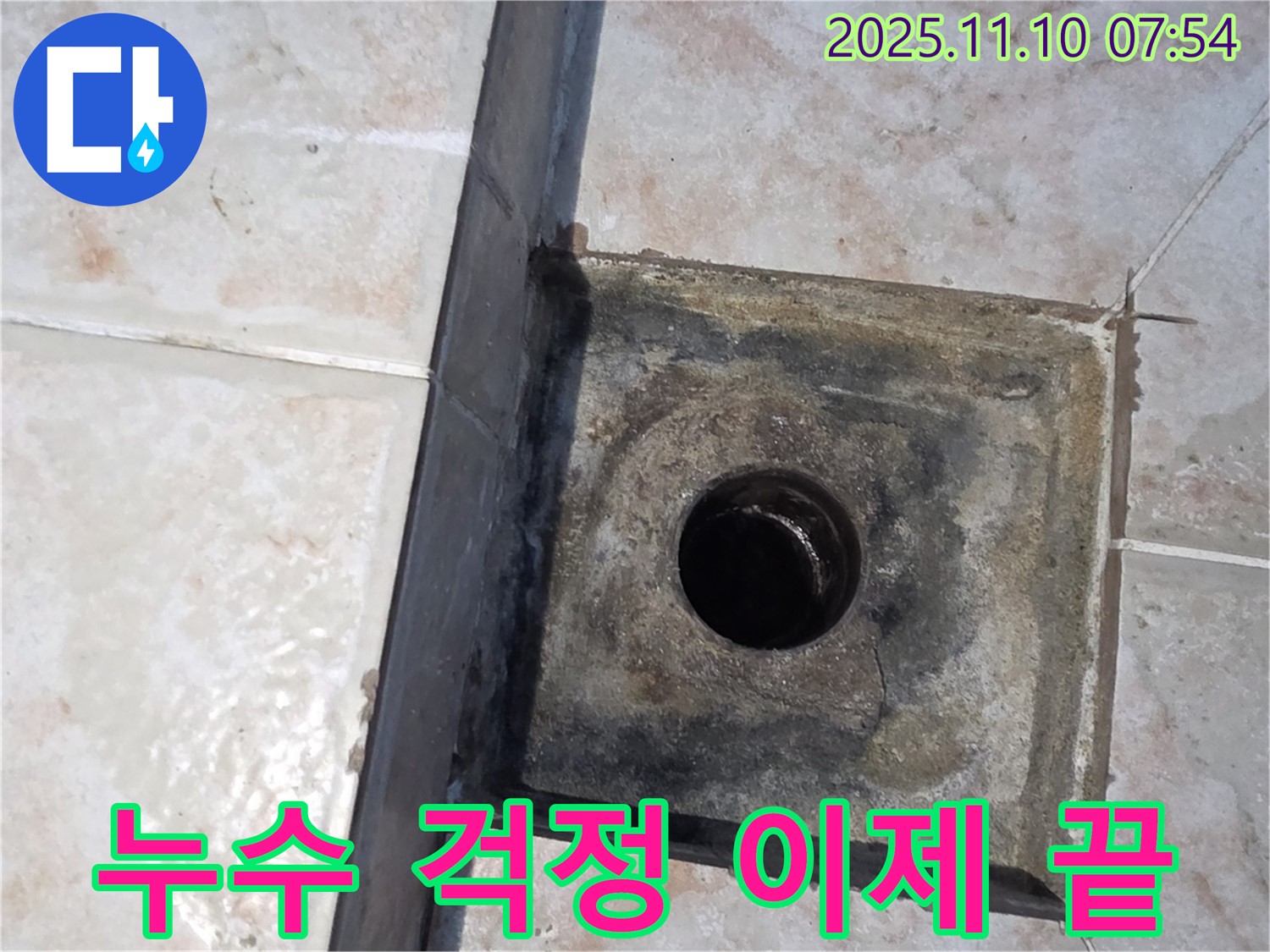 안양 초원맨션 욕실 누수 - 유가 교체 후 누수 걱정 없이 안심하고 사용하세요!