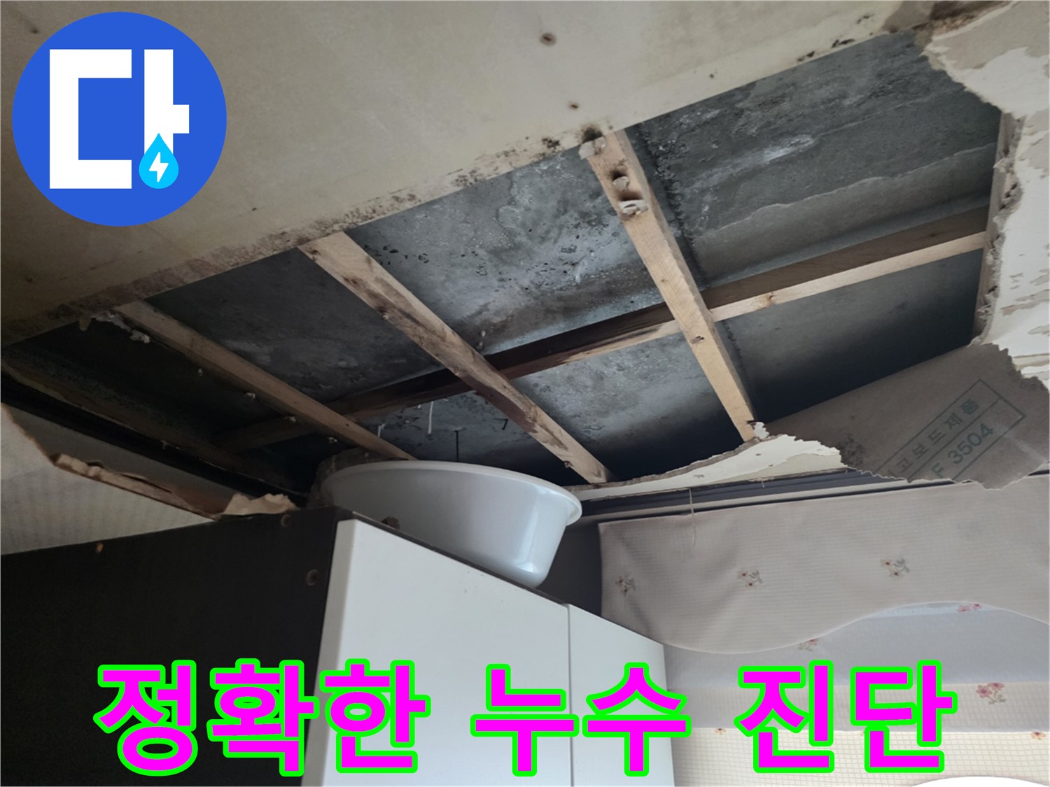 안양 초원맨션 천장 누수 탐지 - 최첨단 장비 사용