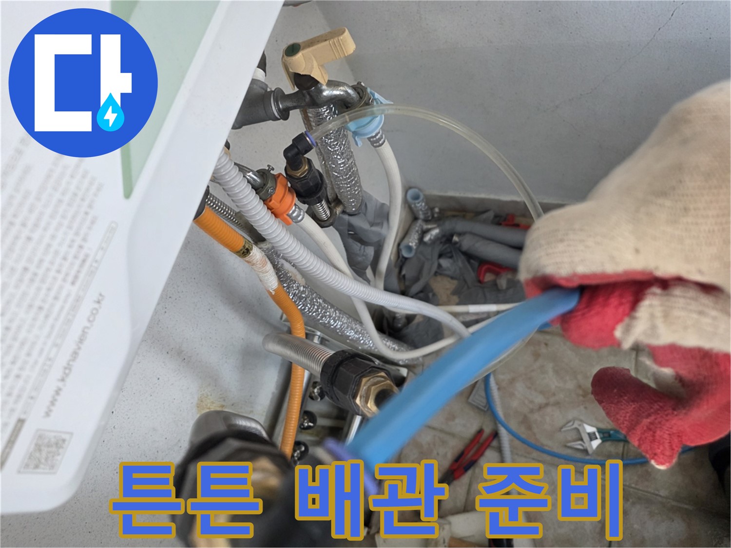 안양동 누수 공사 - 튼튼하고 오래 쓸 수 있는 최고 품질의 배관 자재 준비
