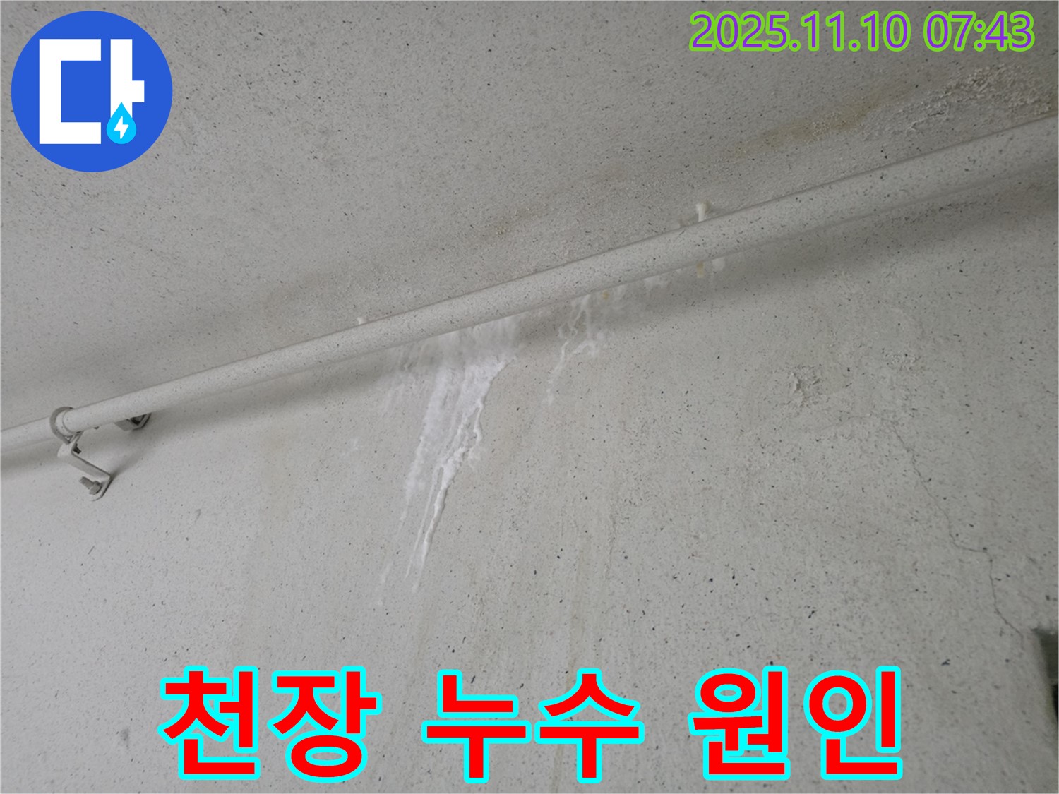 천장 누수 원인 파악 - 안양 만안구 양화로 초원맨션에서 누수탐지 전문가가 천장 누수의 원인을 찾기 위해 꼼꼼하게 점검하고 있습니다.