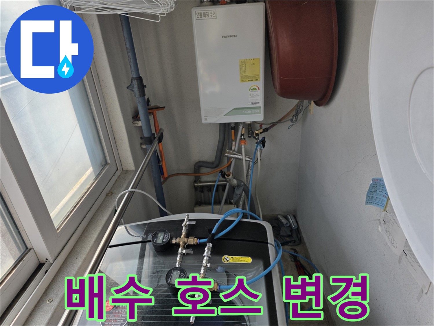 초원맨션 세탁기 배수 호스 위치 변경 - 최적의 배수 환경 조성
