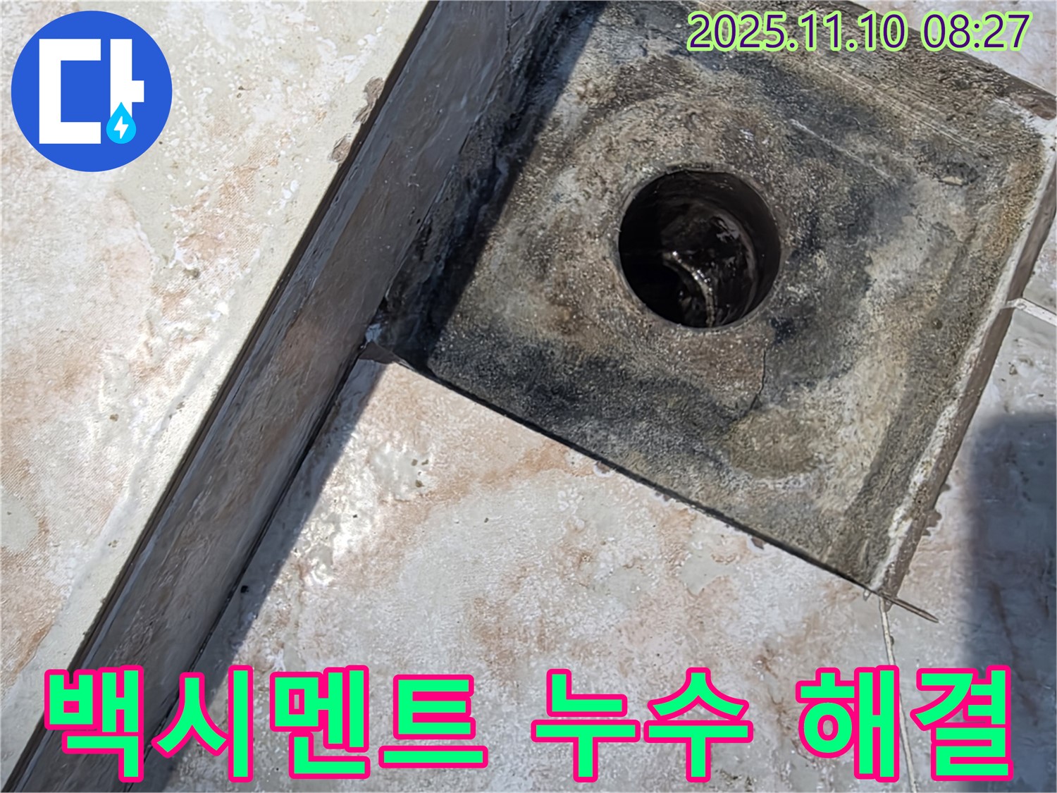 초원맨션 욕실 백시멘트 누수 - 안양 누수 전문 업체의 완벽한 해결 시공 후기
