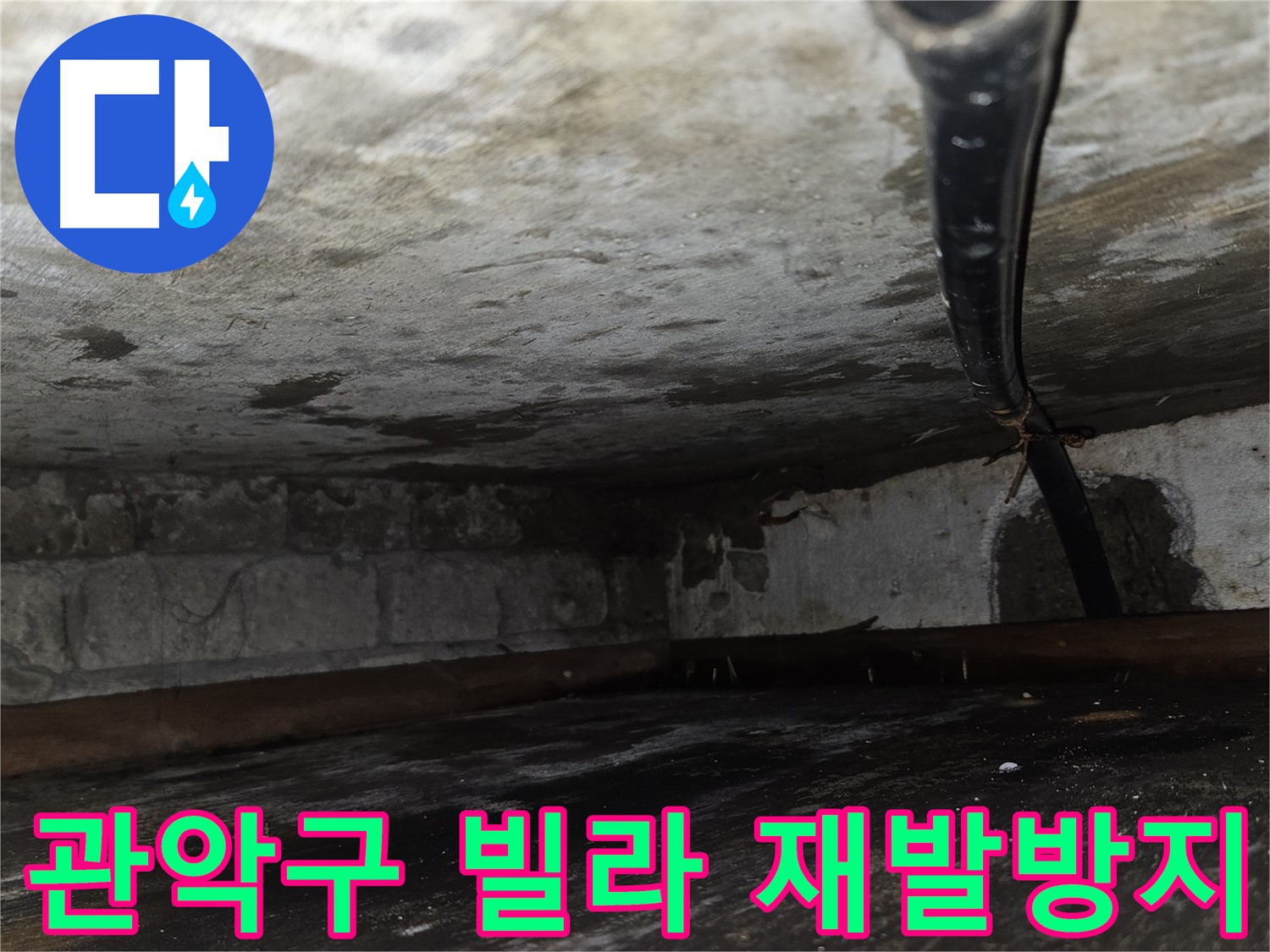 관악구 빌라 누수 - 누수 재발 방지를 위한 꼼꼼한 시공