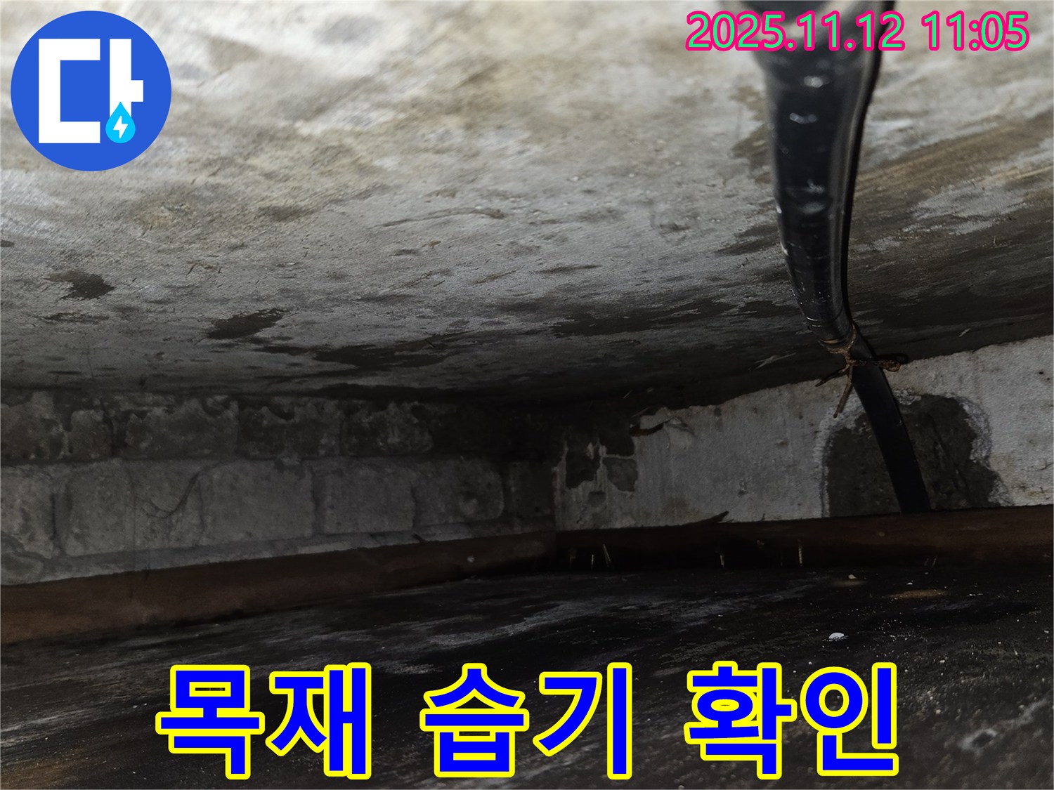 목재 습기 확인 - 천장 속 목재 구조물에 스며든 습기 점검