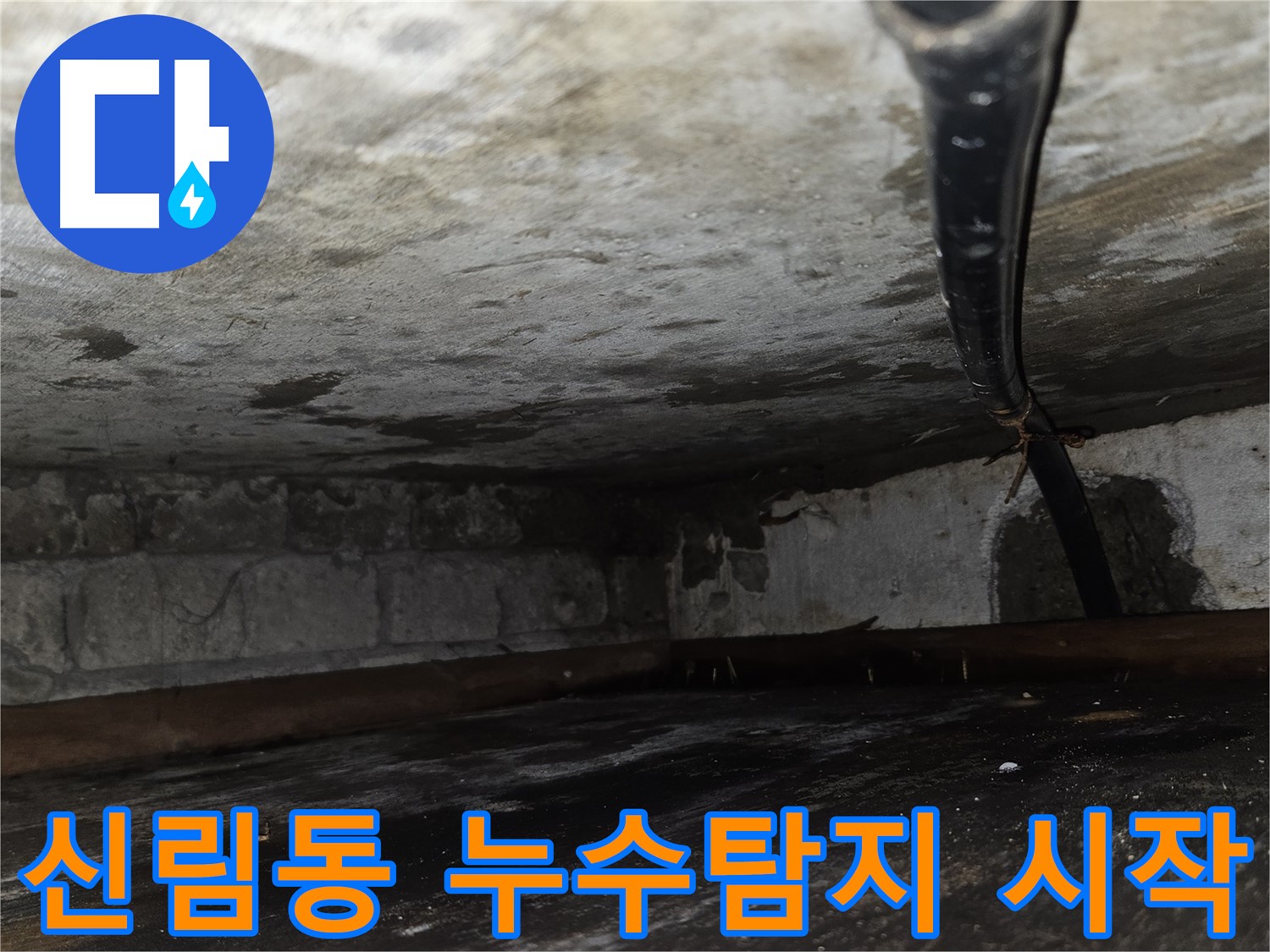 신림동 누수탐지 - 정확한 탐지로 누수 문제 해결의 첫걸음을.