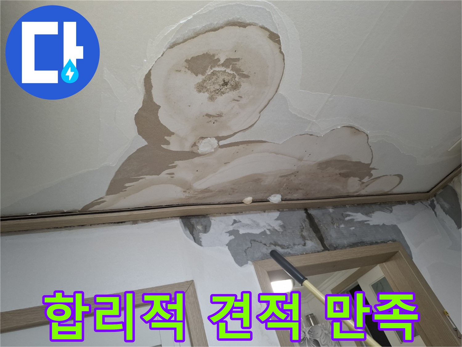 고객님께 합리적인 누수 공사 견적을 제시하고 만족해하시는 모습입니다.