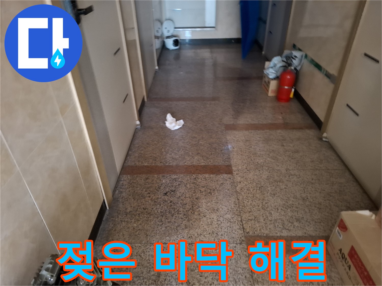 젖은 바닥 해결 - 완벽 시공 - 신림 누수 전문
