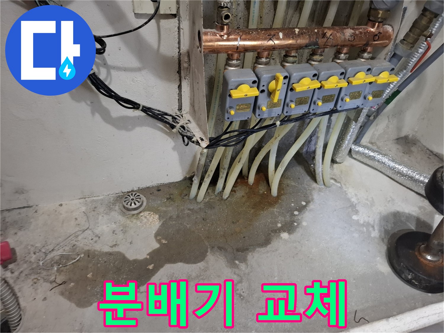 관악구 누수 - 오래된 분배기 교체, 누수 문제 해결!