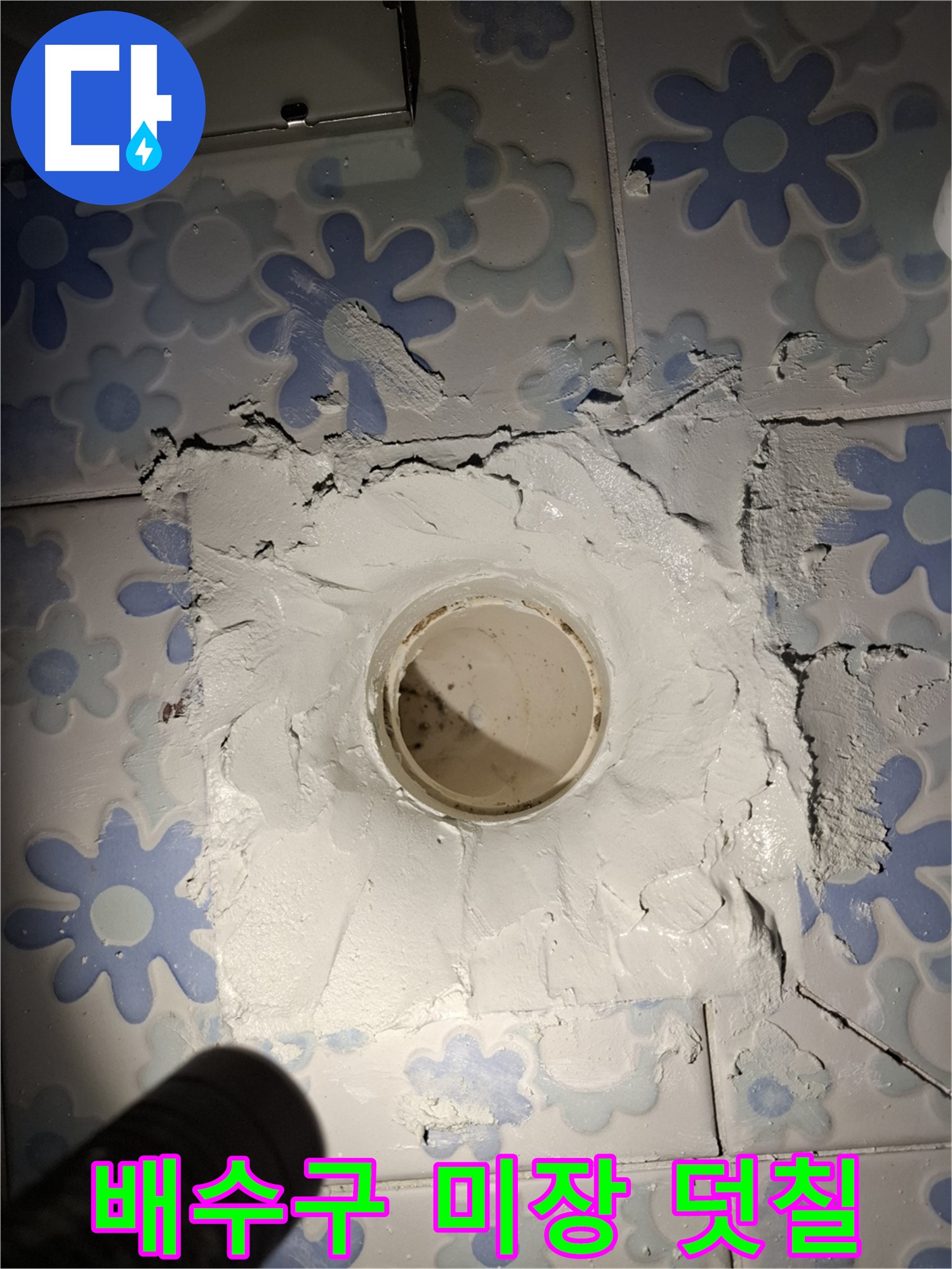 관악구 누수 - 욕실 배수구 주변 미장 꼼꼼하게 덧칠 작업 중