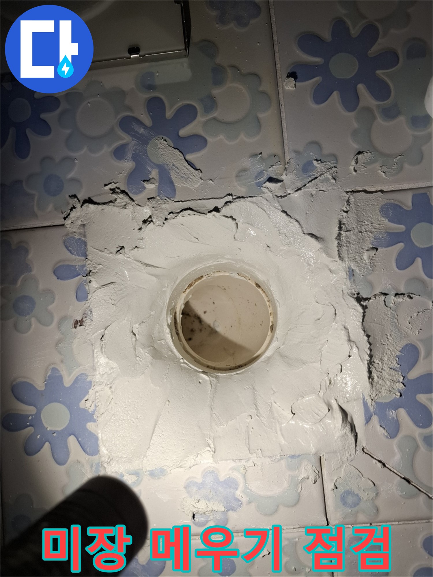 관악구 누수 - 욕실 배수구 주변 미장 덧붙여 메우기 후 꼼꼼 점검