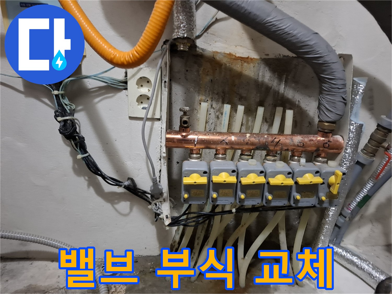 관악구 - 누수 현장에서 - 분배기 밸브 부식이 - 심각하여 즉시 교체를 결정했습니다.