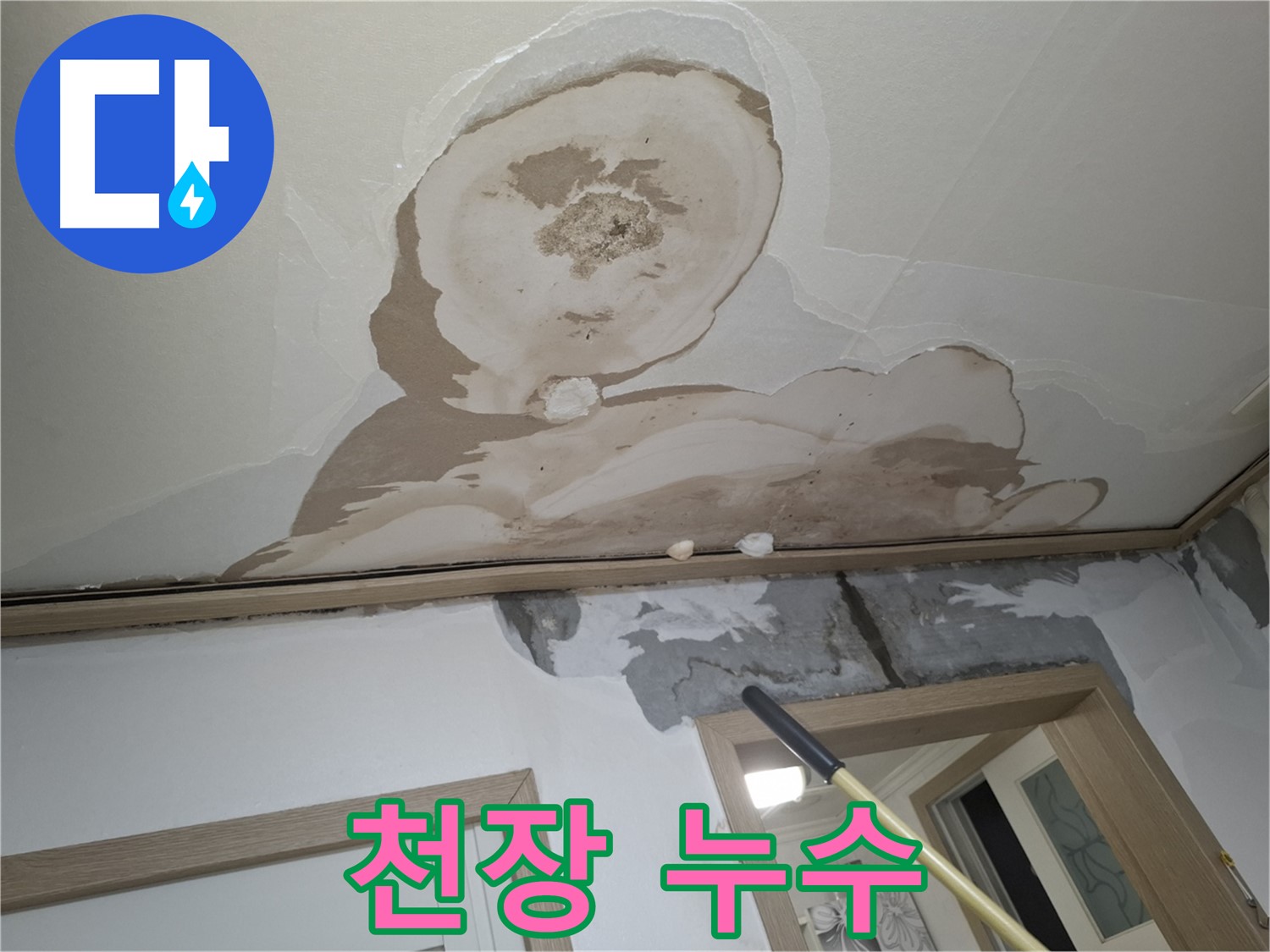 천장에 생긴 누수 얼룩 - 누수 피해를 보여줍니다.
