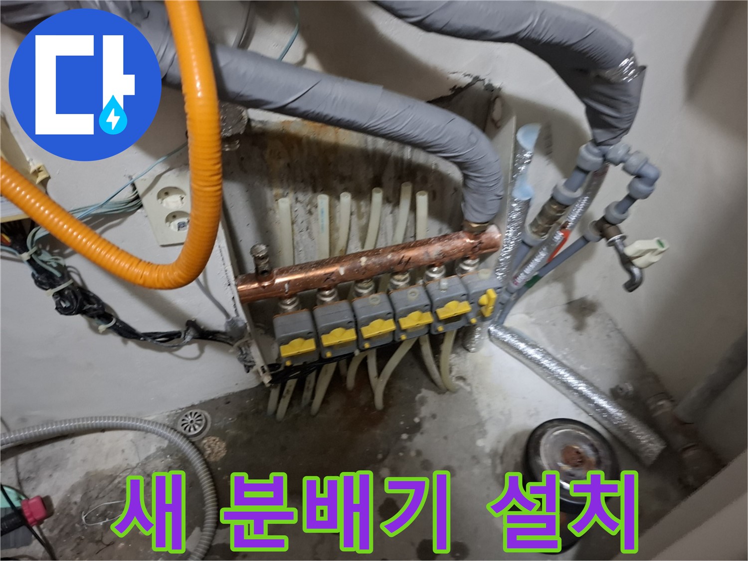 관악구 신림 누수 현장 - 새 분배기를 꼼꼼하게 설치하여 누수 걱정 없이 따뜻한 겨울을 보낼 수 있도록 합니다 - 완벽 시공