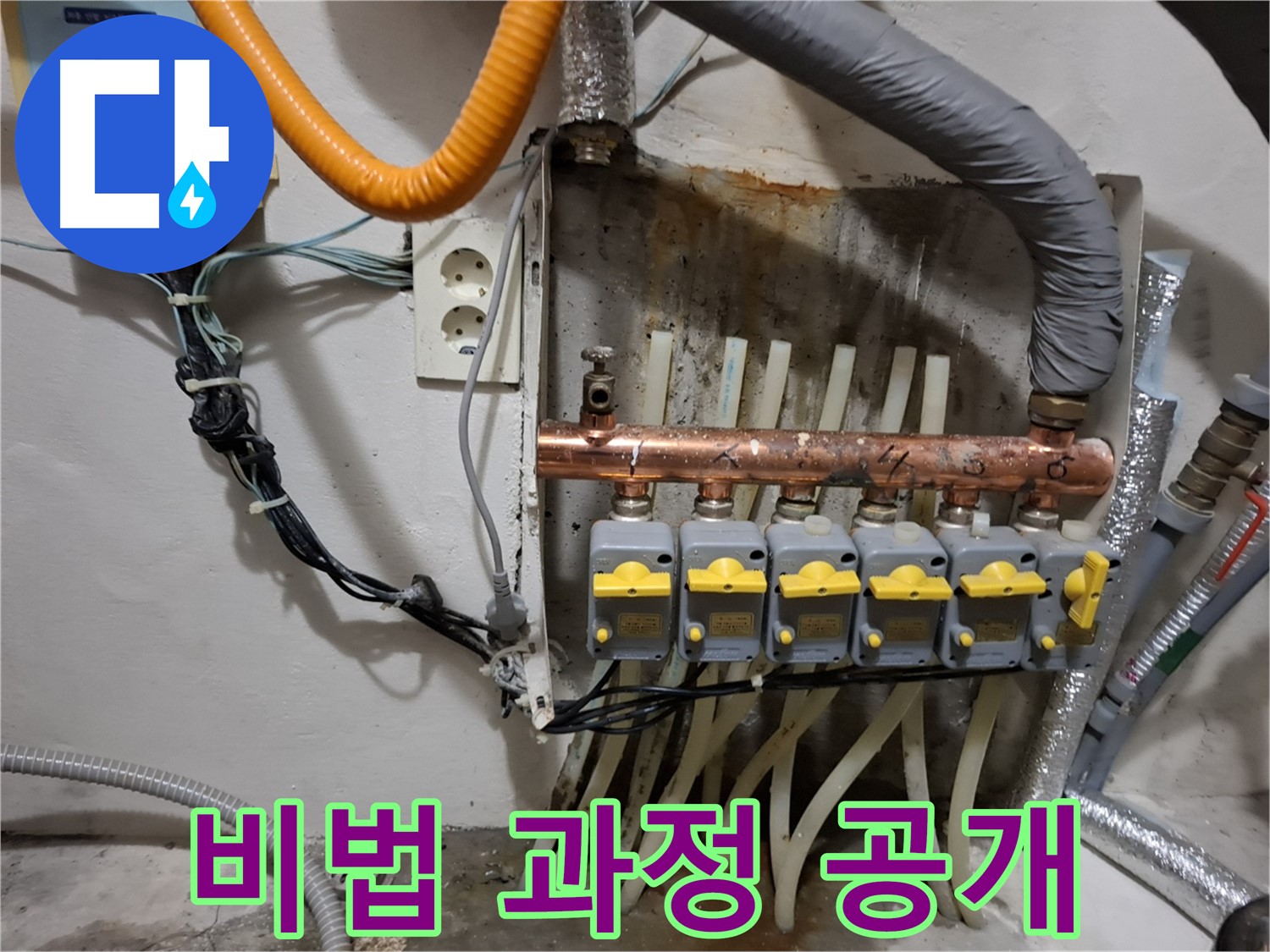 관악구 신림동 - 누수 해결 비법 전수! 분배기 교체 시공 과정!