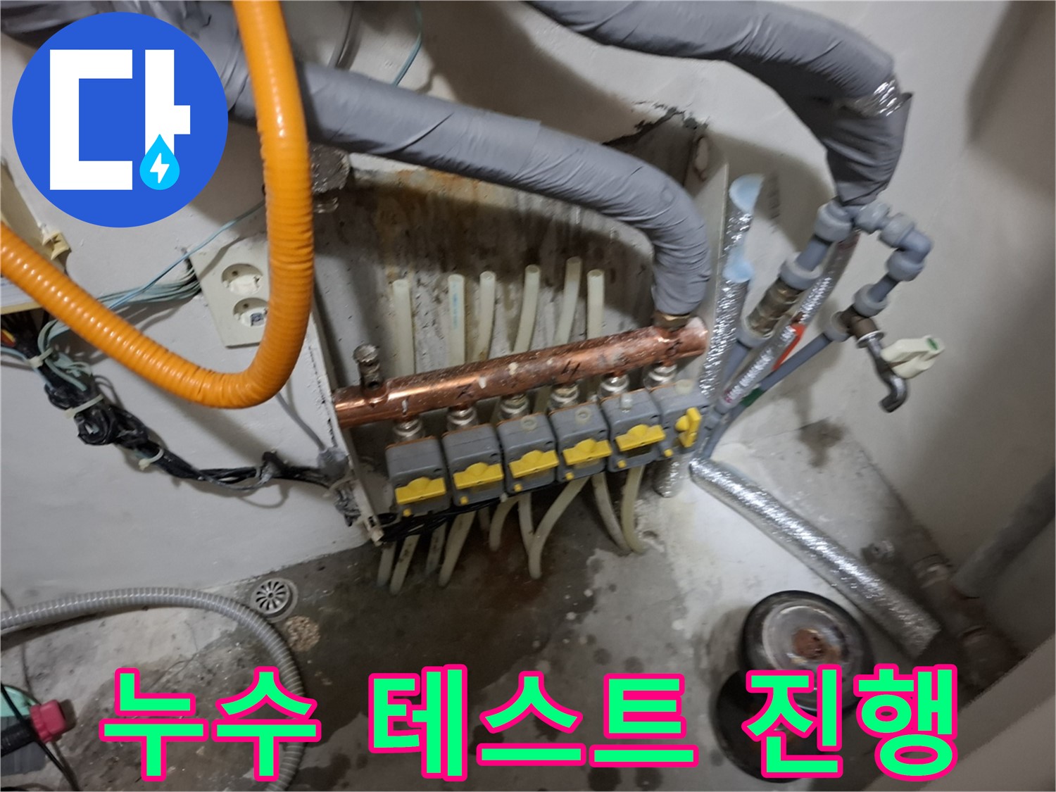 관악구 신림동 누수 현장 - 분배기 교체 후 누수 테스트를 꼼꼼하게 진행하여 재발을 방지합니다 - 완벽 점검 완료