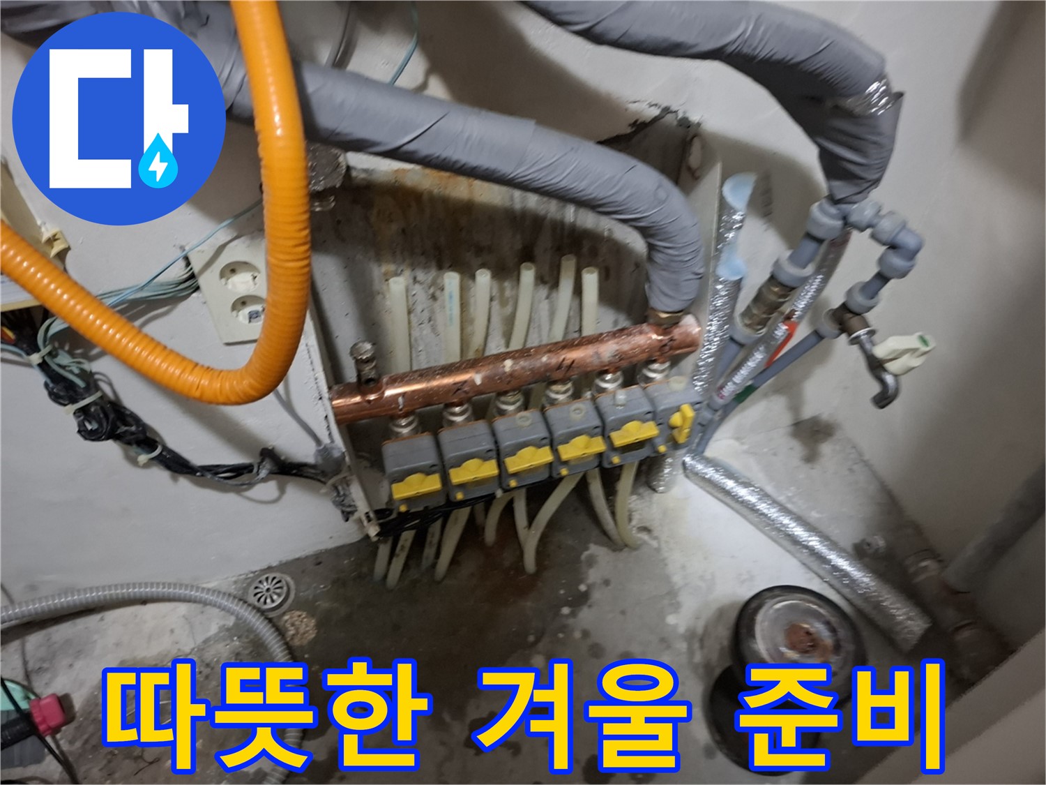 관악구 신림동 누수 현장 - 분배기 교체로 따뜻한 겨울을 맞이할 준비가 완료되었습니다.