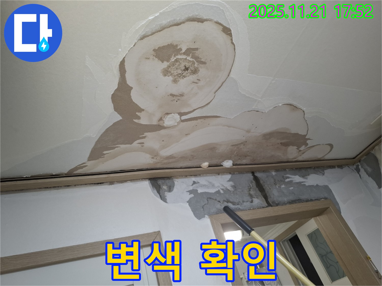 관악구 신림동 메가캐슬 아파트 천장 - 곰팡이와 석고보드 변색 상태