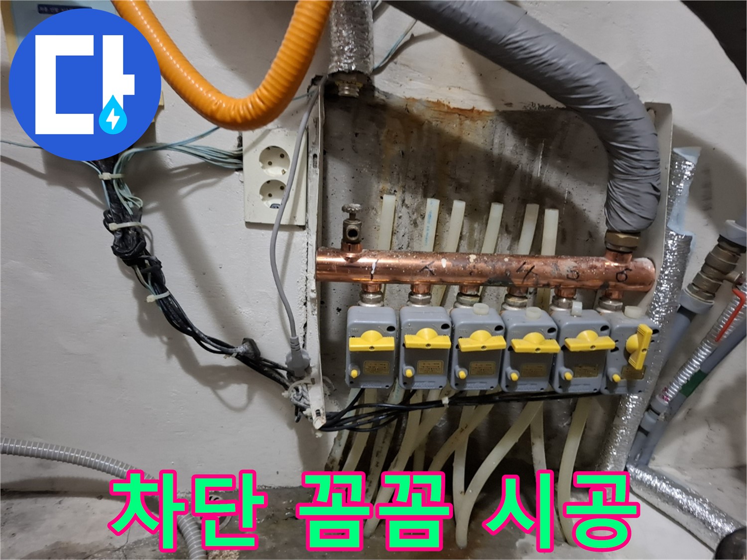 관악구 신림동 - 분배기 누수 완벽 차단! 꼼꼼 시공으로 마무리!