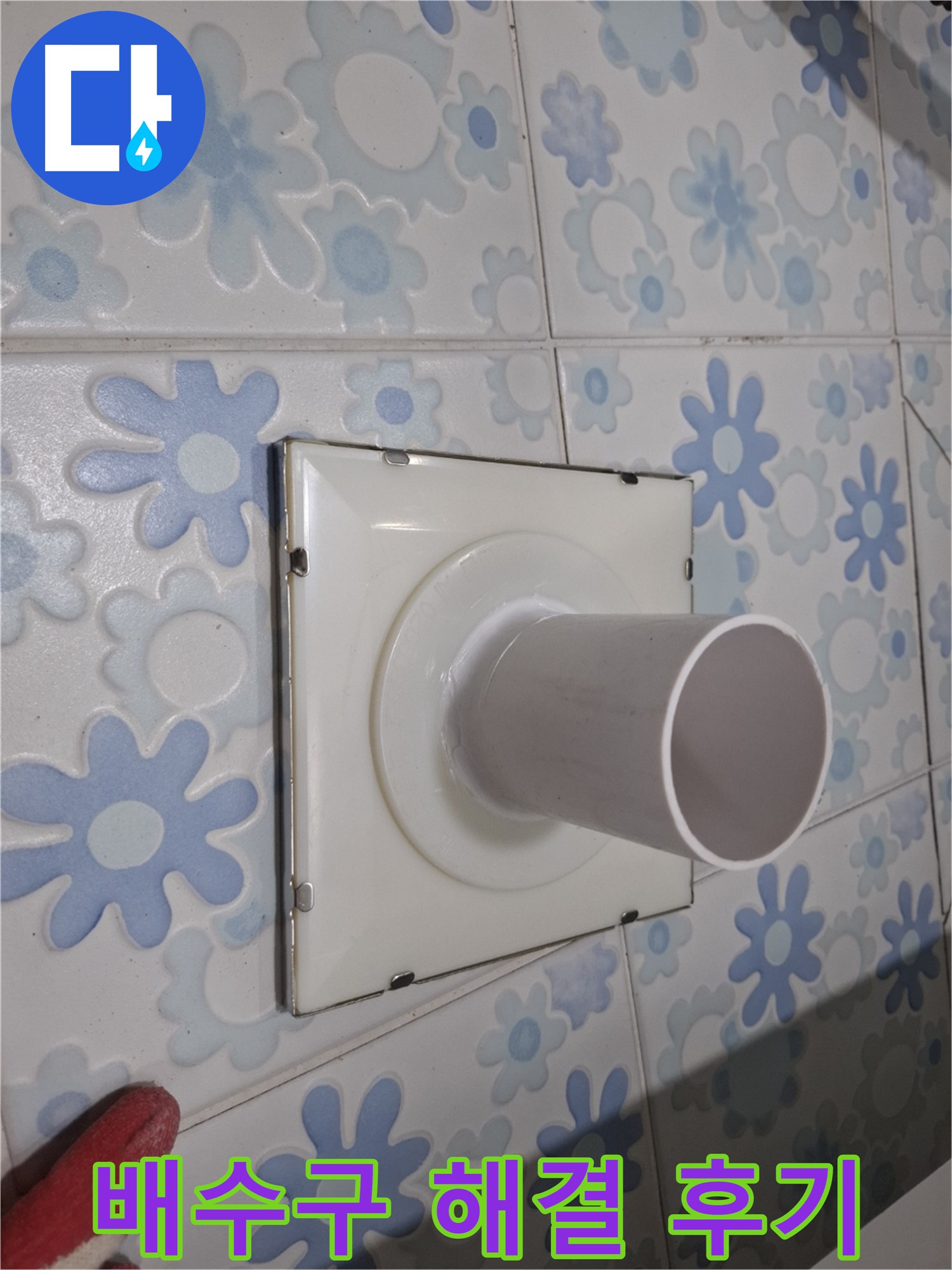 관악구 신림동 욕실 벽 배수구 누수 - 완벽 해결 후기! 고객님의 만족이 저희의 가장 큰 보람입니다.