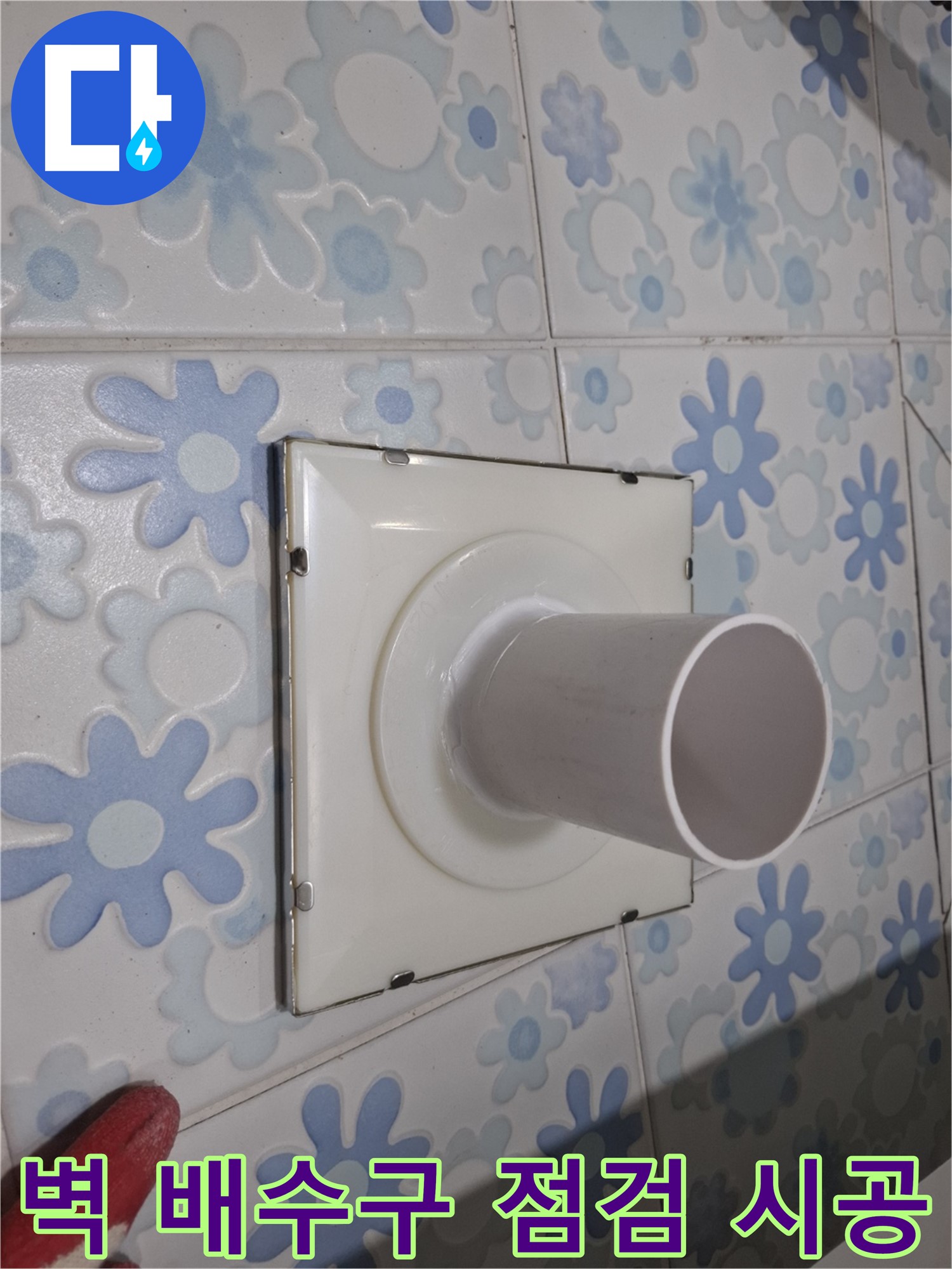 관악구 욕실 벽 배수구 - 꼼꼼한 누수 점검 및 완벽 시공! 작은 틈새도 놓치지 않고 완벽하게!