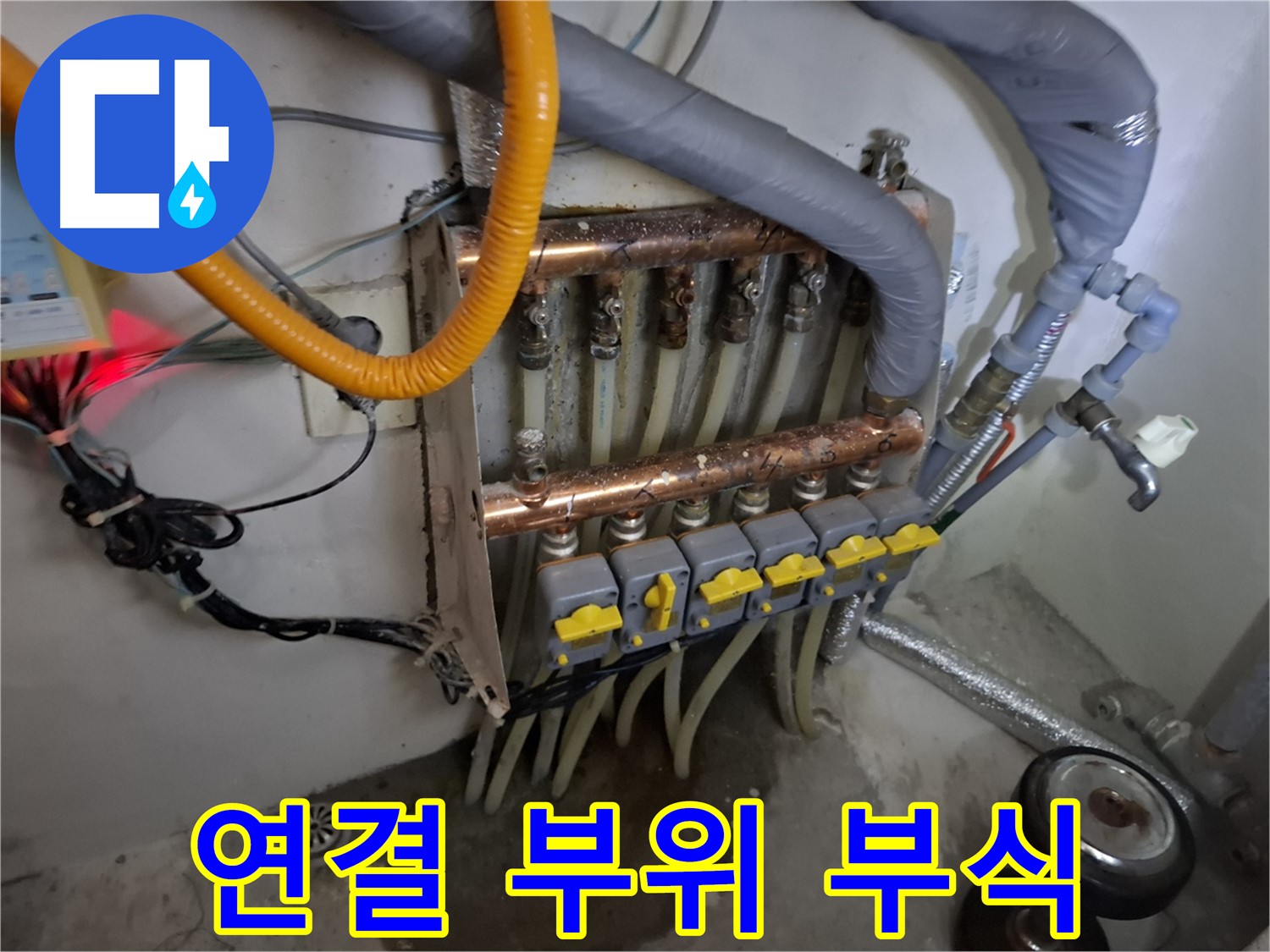 낡은 분배기 - 연결 부위 부식 - 누수 위험