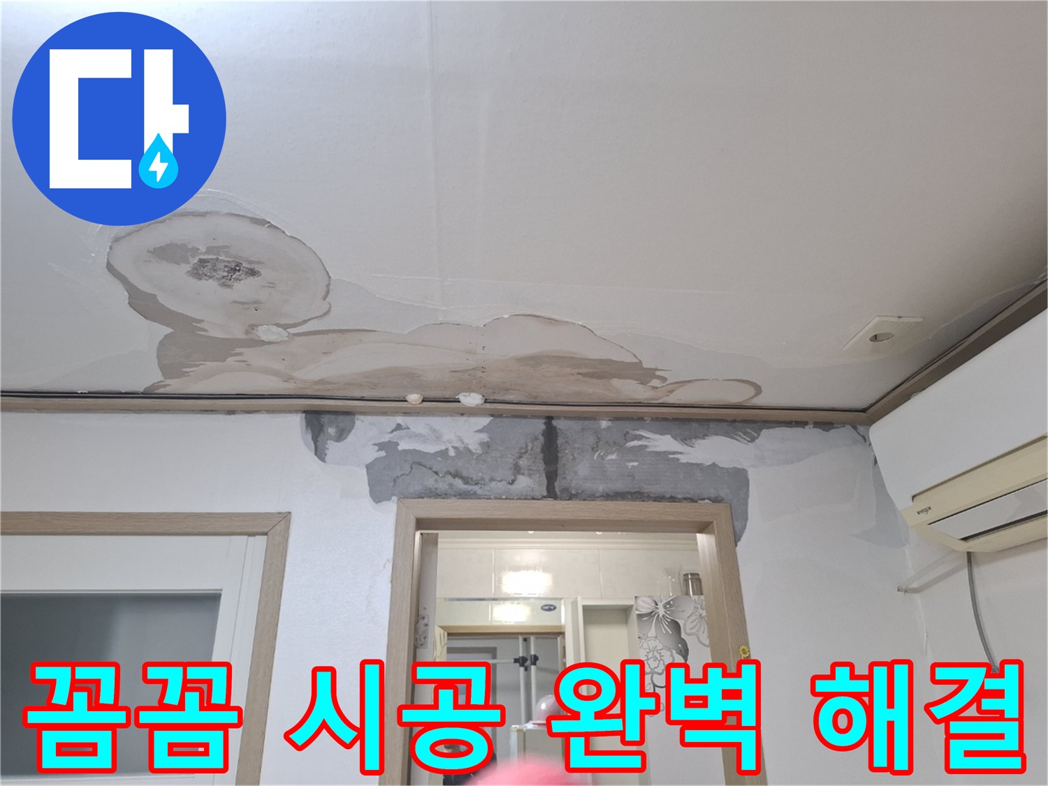누수 공사 - 꼼꼼한 시공으로 완벽하게 해결