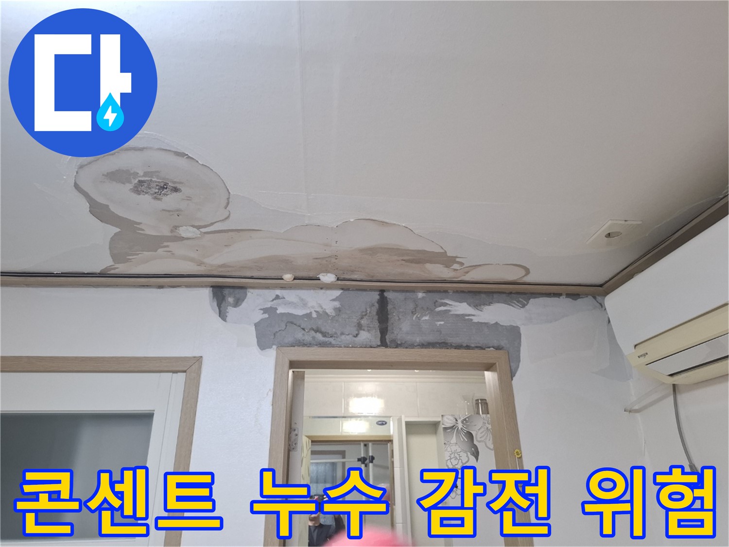 누수 긴급 - 콘센트 주변 누수 - 감전 위험