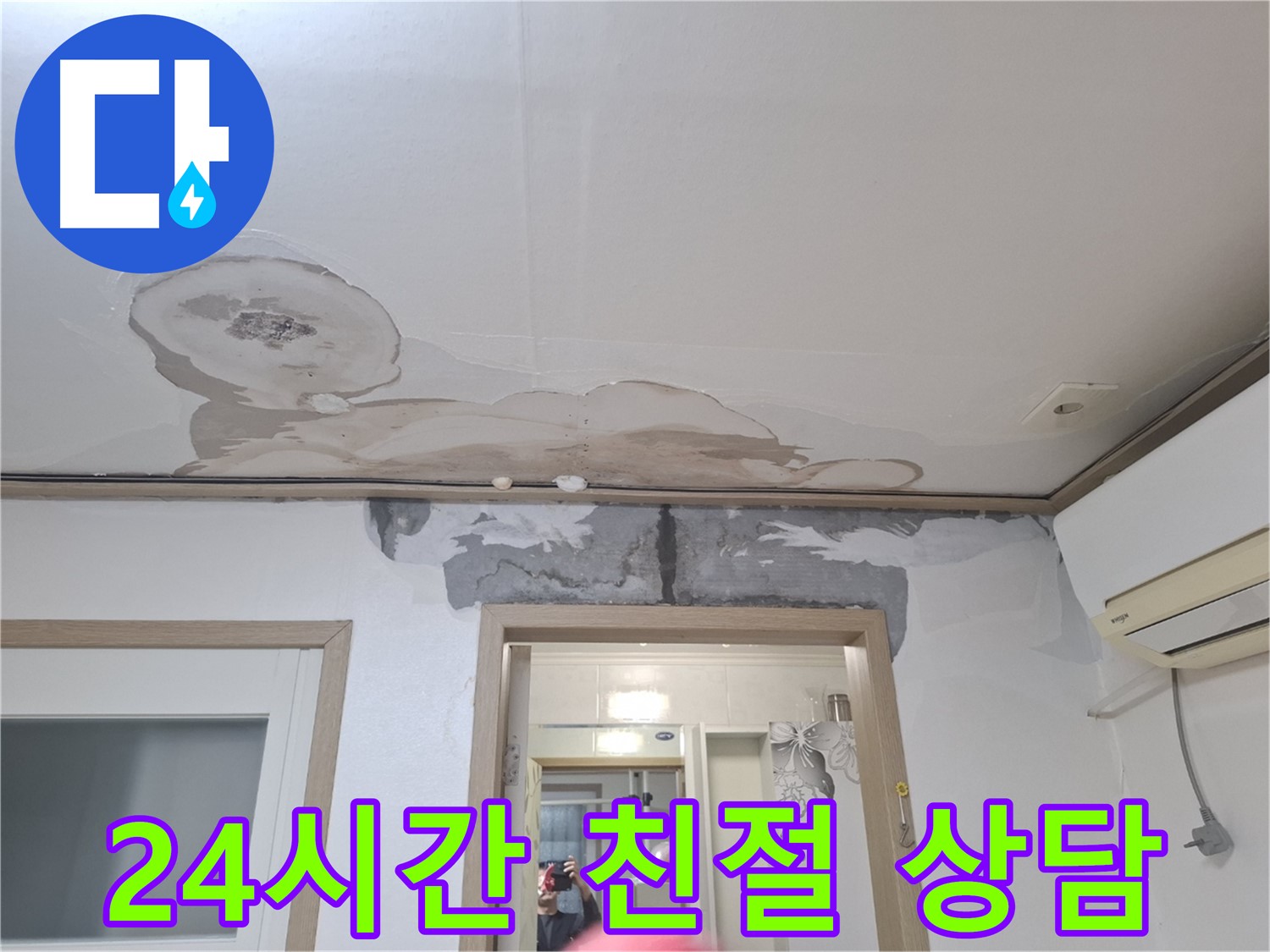 누수 문제 - 24시간 친절 상담, 언제든지 연락 주세요