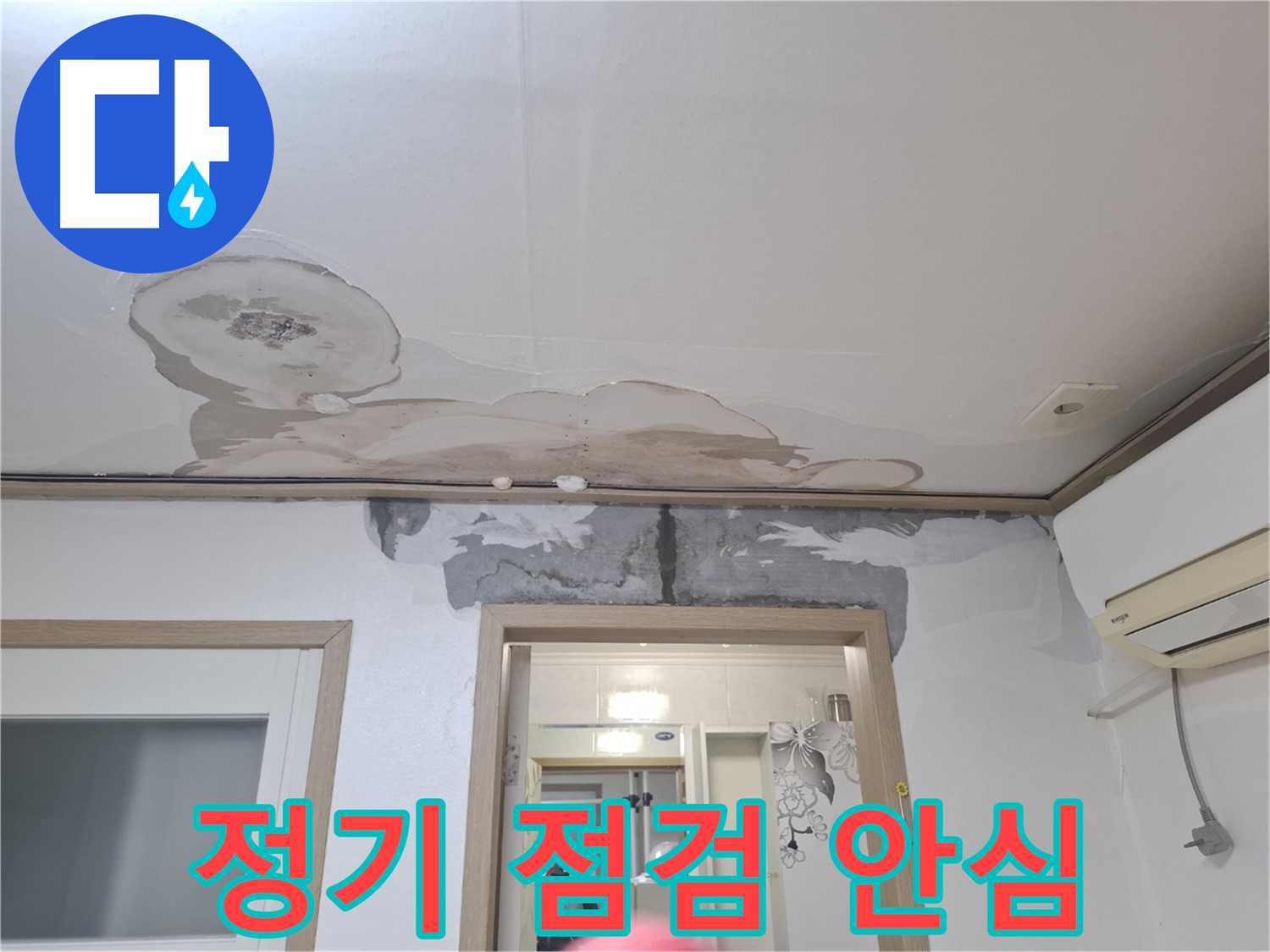 누수 점검 - 정기 점검으로 안심하고 관리하세요
