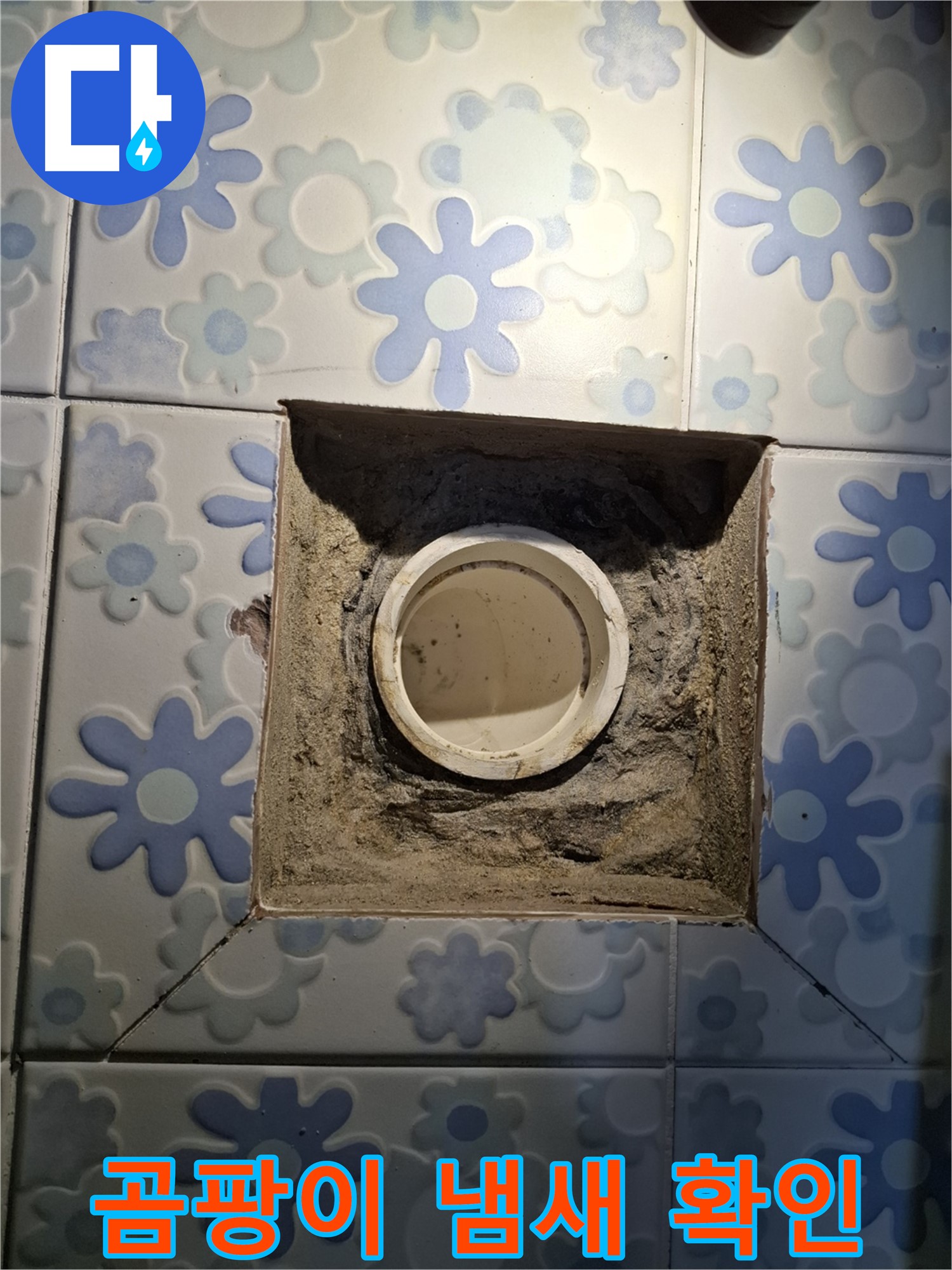 배관 주변 습기로 인한 곰팡이 냄새 확인 - 누수 심각성 판단