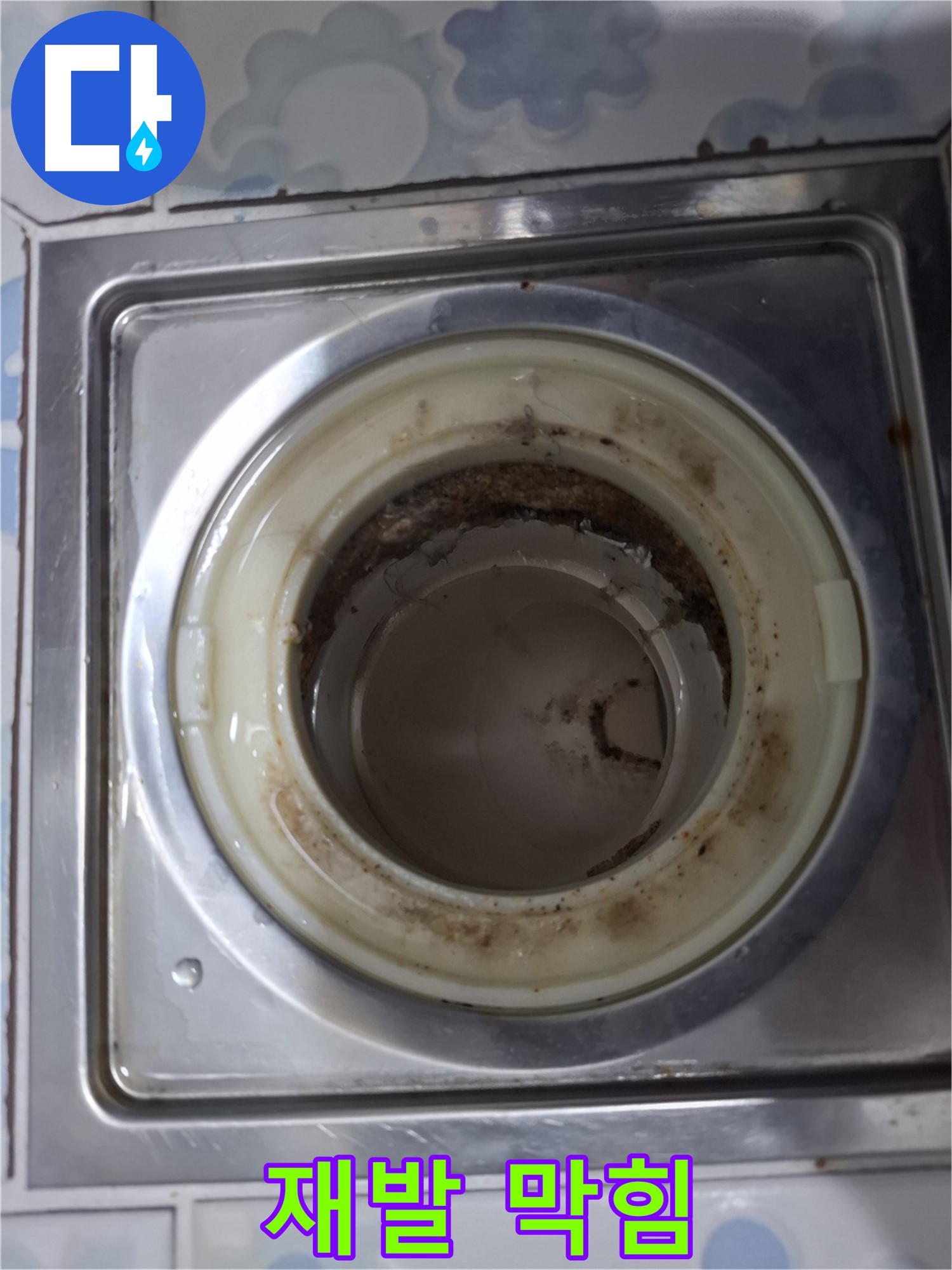 배수구 막힘 - 뚫어도 재발?