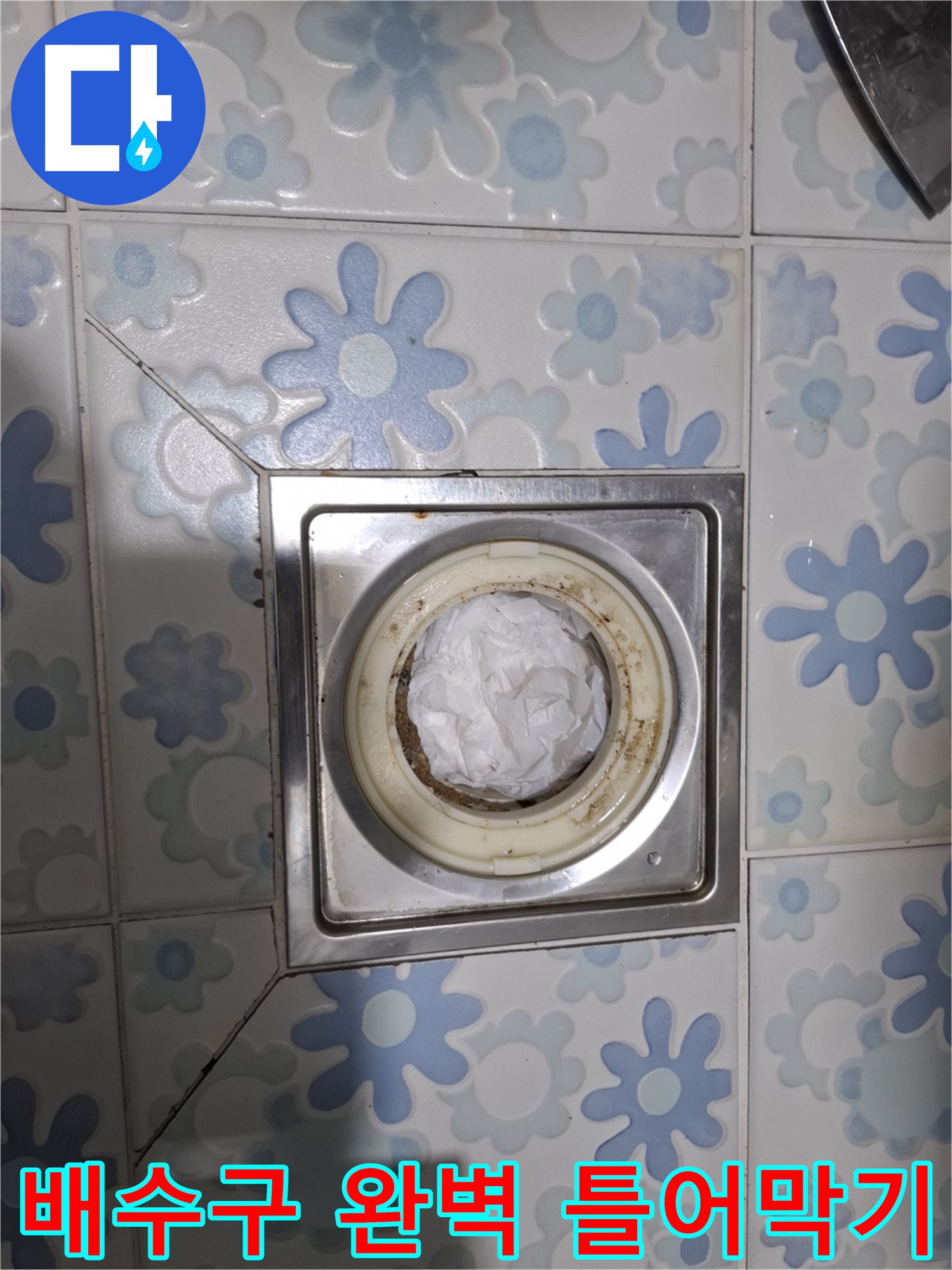 배수구 완벽 틀어막기 - 작은 차이가 큰 결과