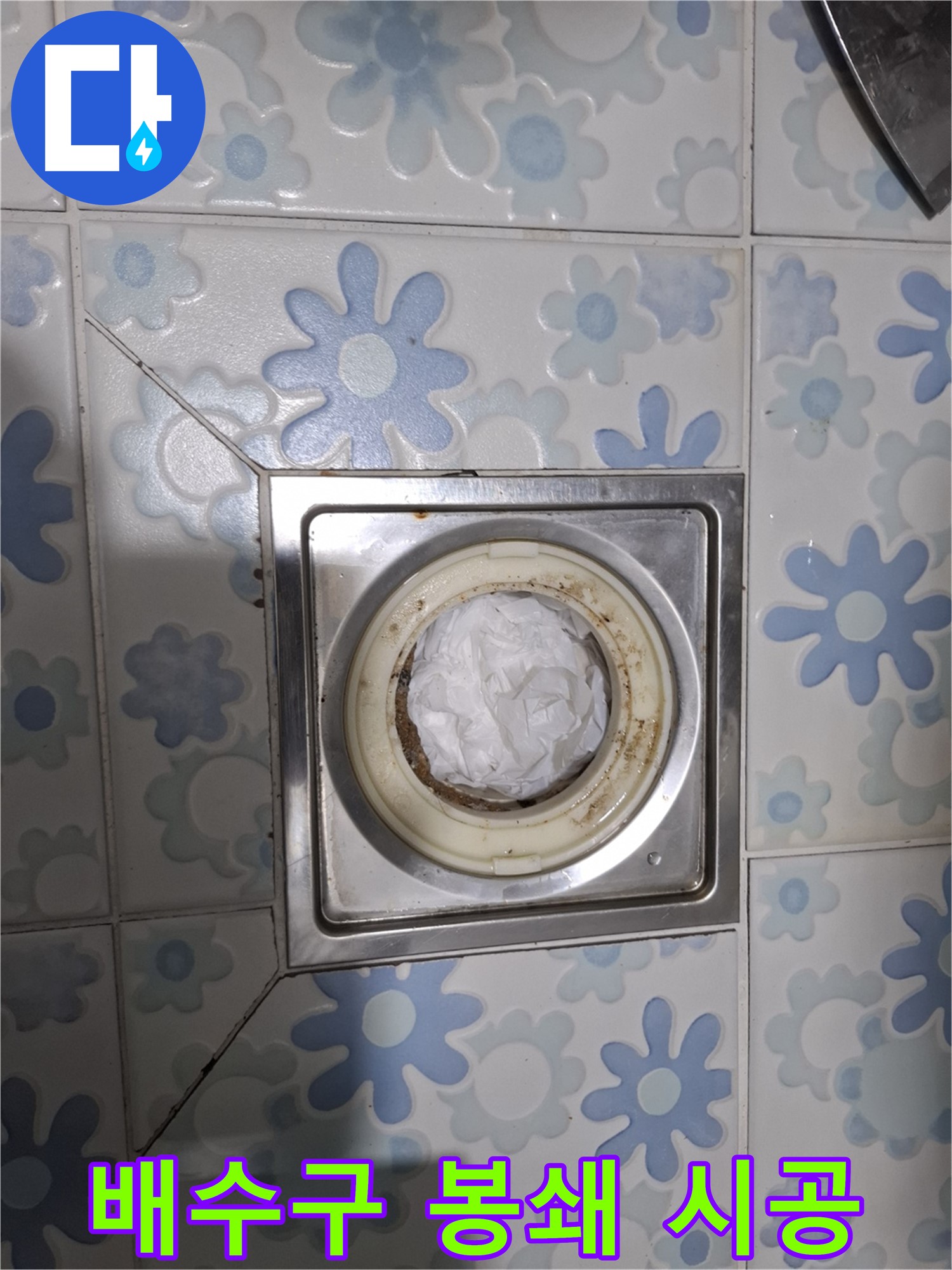 배수구 제거 전 완벽 봉쇄 - 책임 시공의 시작