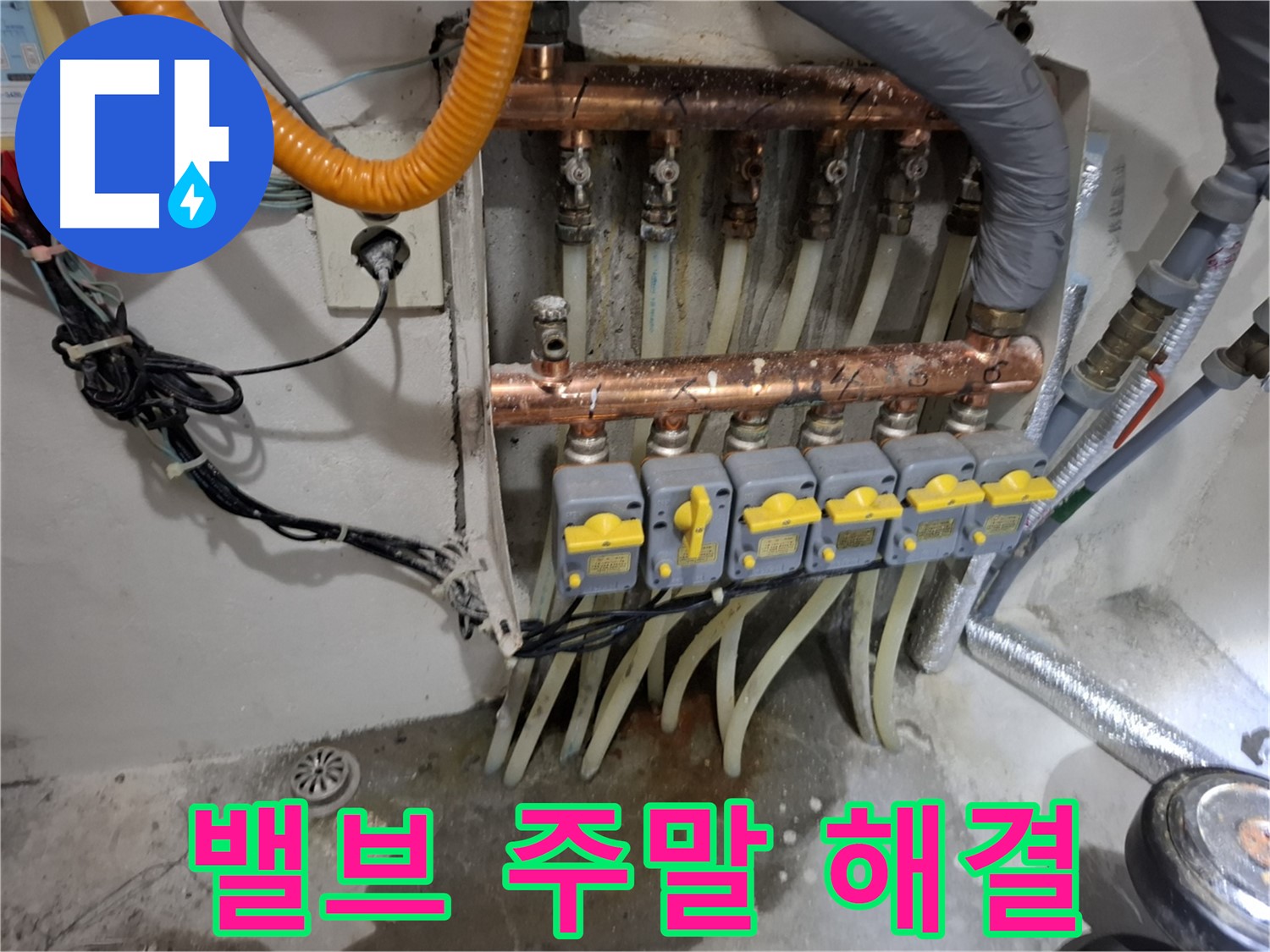 밸브 누수 주말 출동 - 주말에도 문제 없어요!