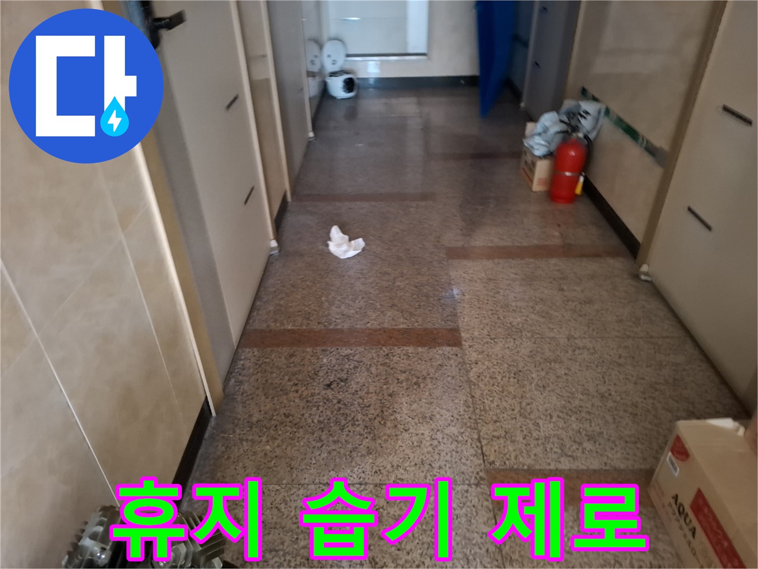 복도 휴지 습기 제로 - 완벽 시공 - 신림 누수 전문